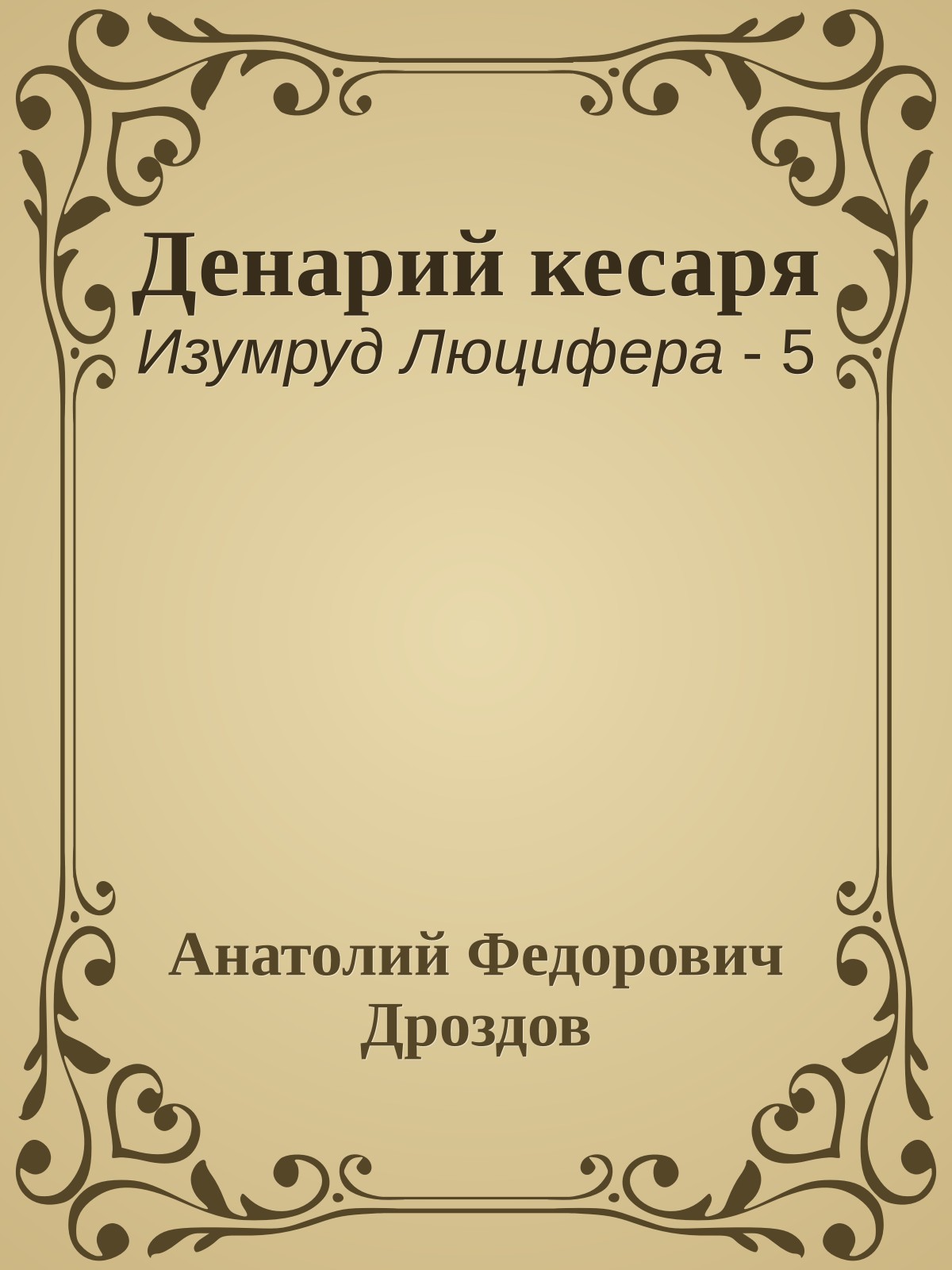Денарий кесаря