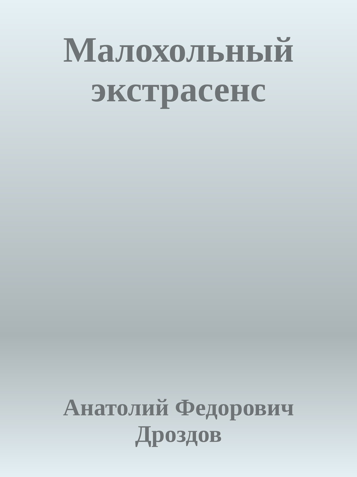 Малохольный экстрасенс