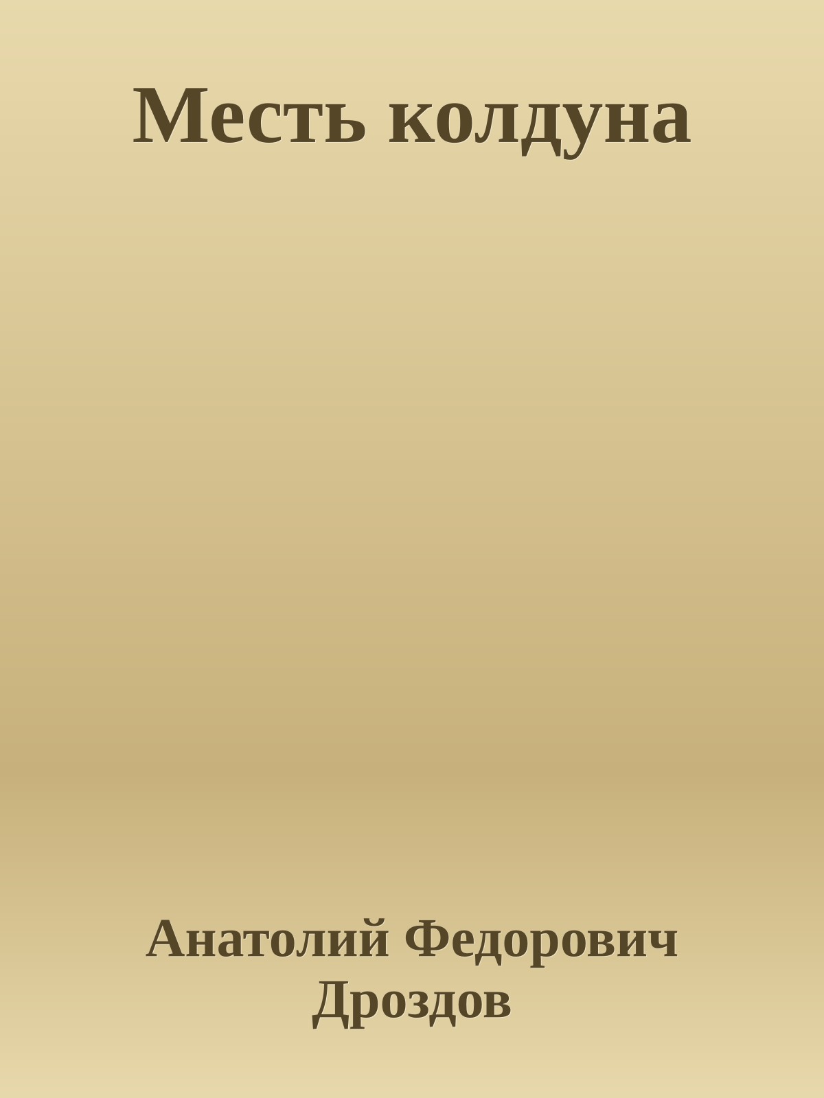 Месть колдуна