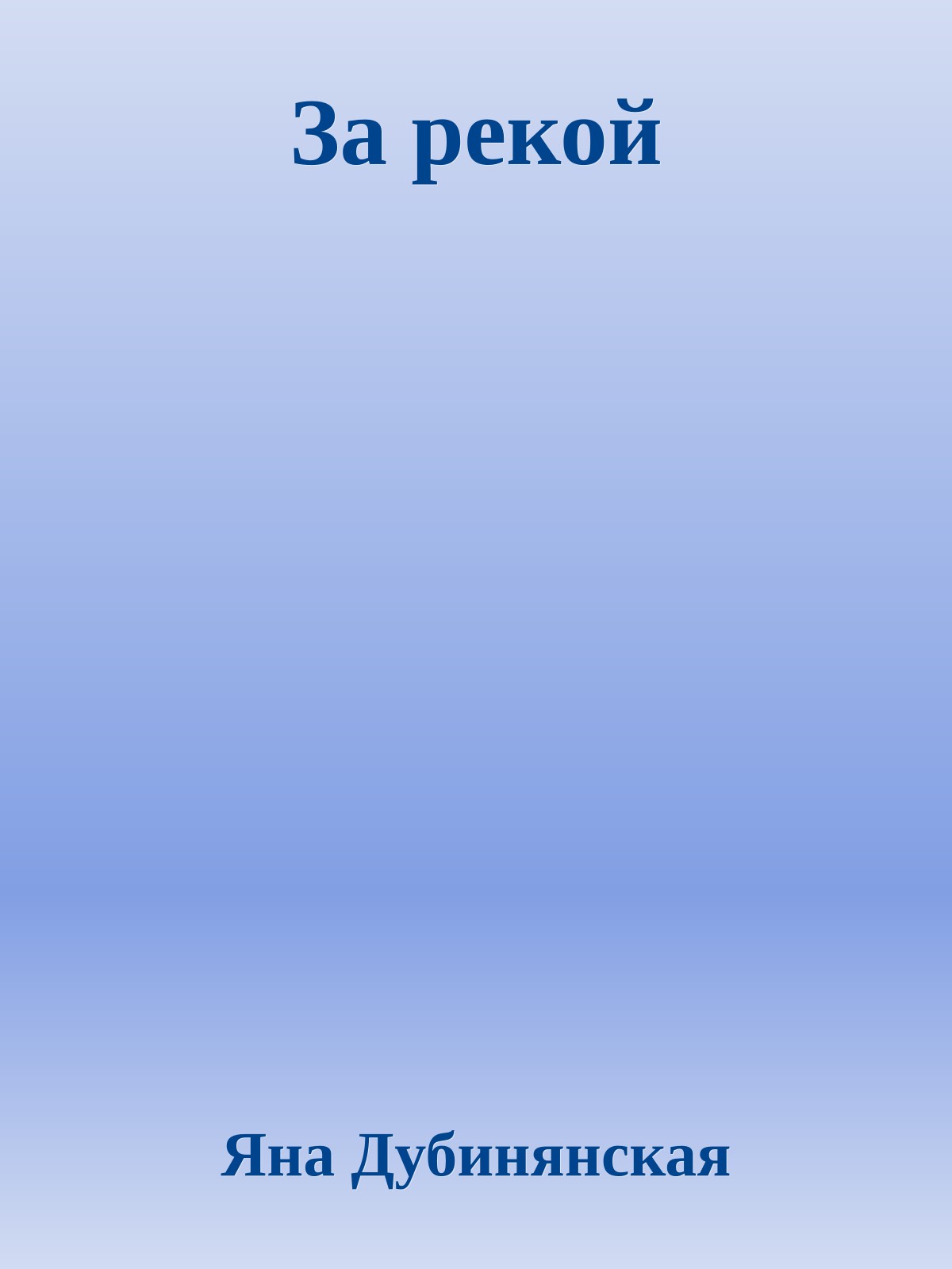 За рекой