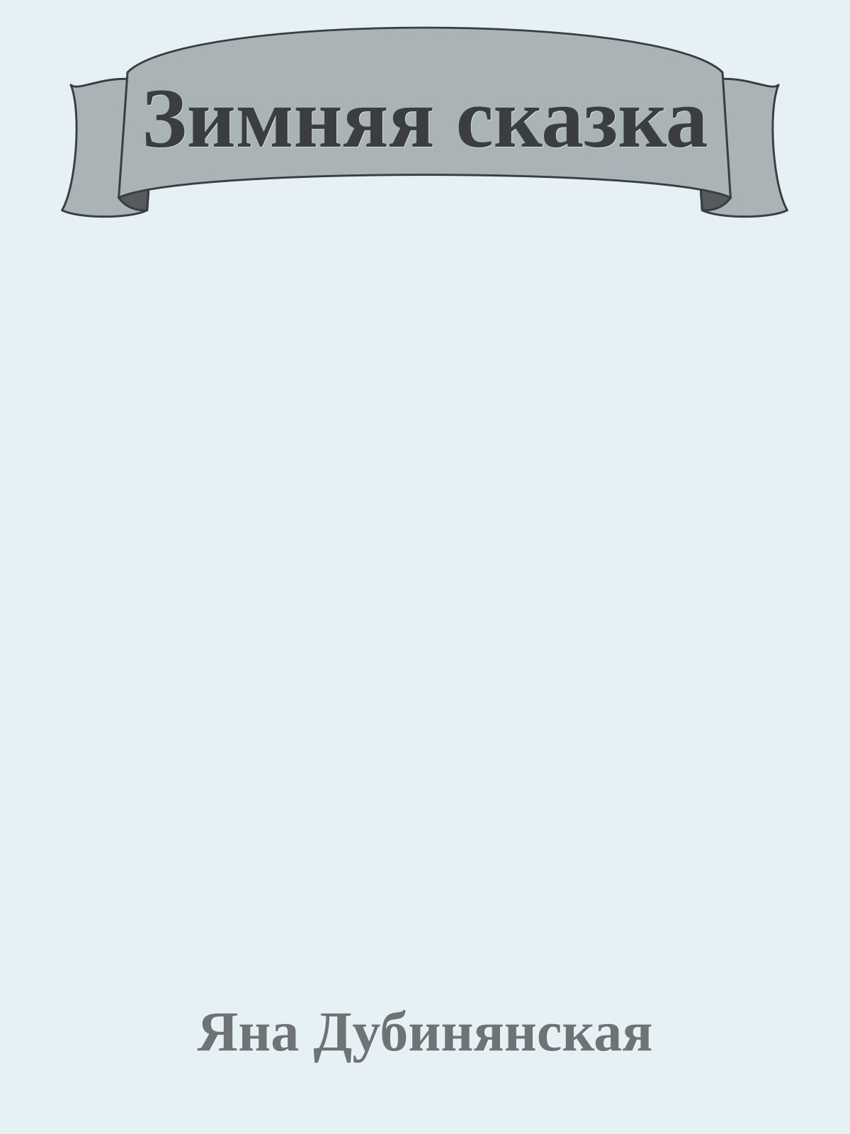 Зимняя сказка