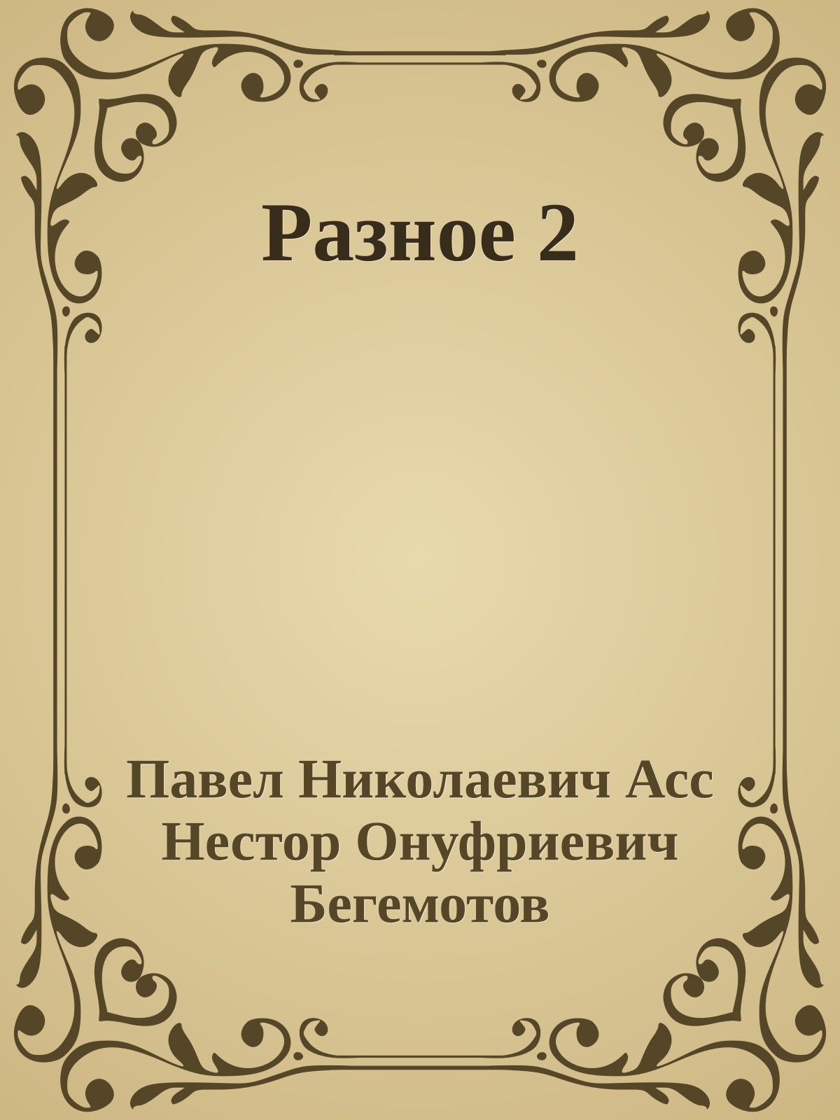 Разное 2