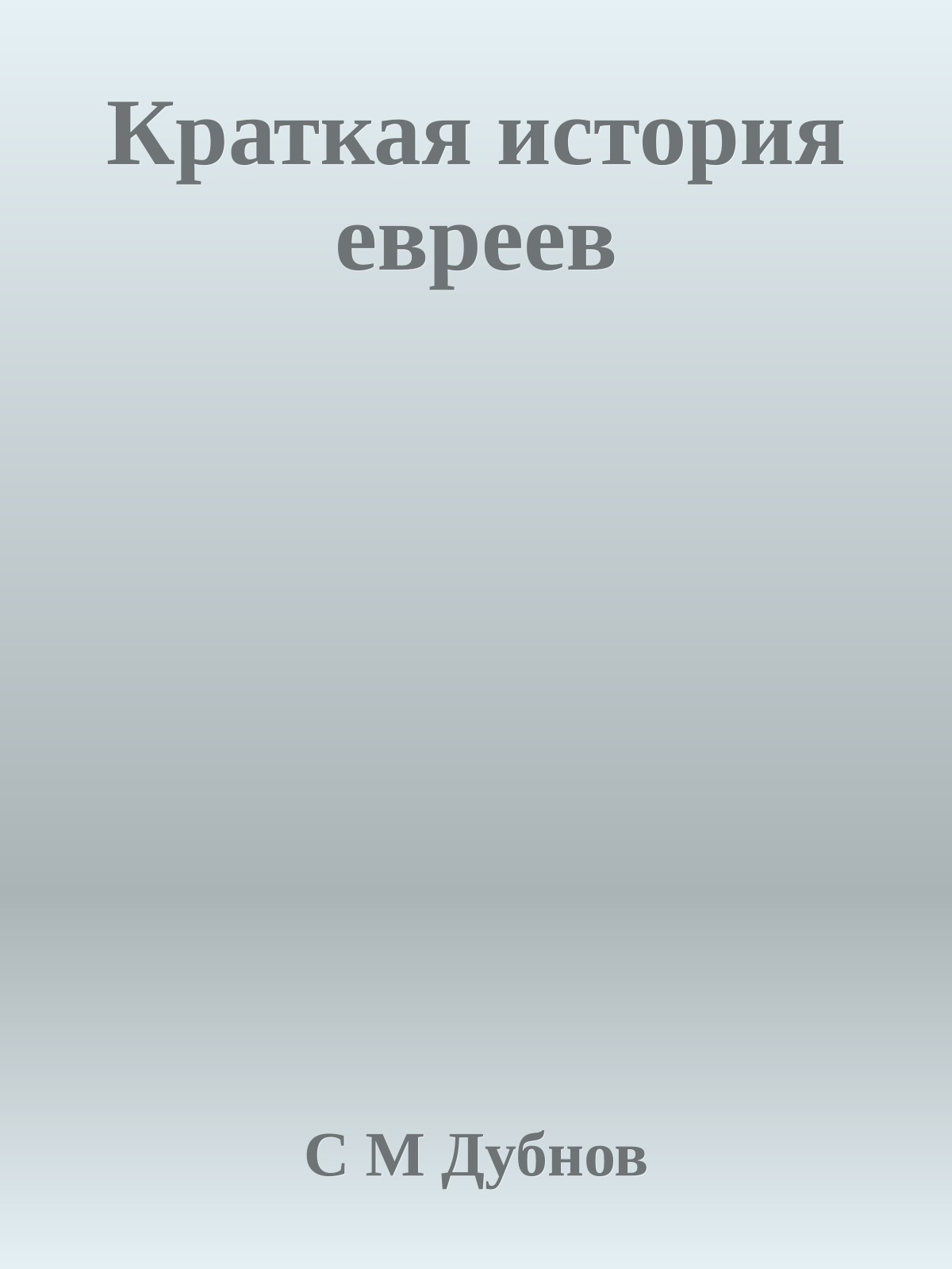 Краткая история евреев