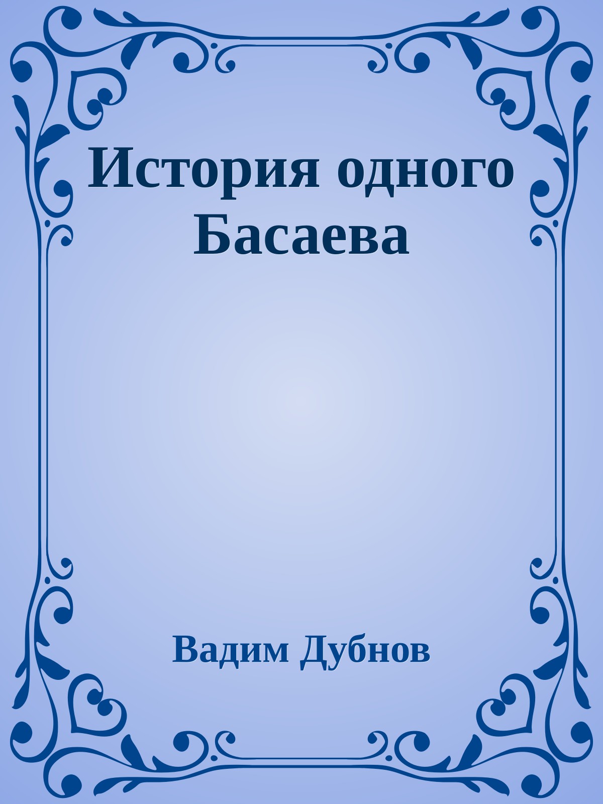 Истоpия одного Басаева