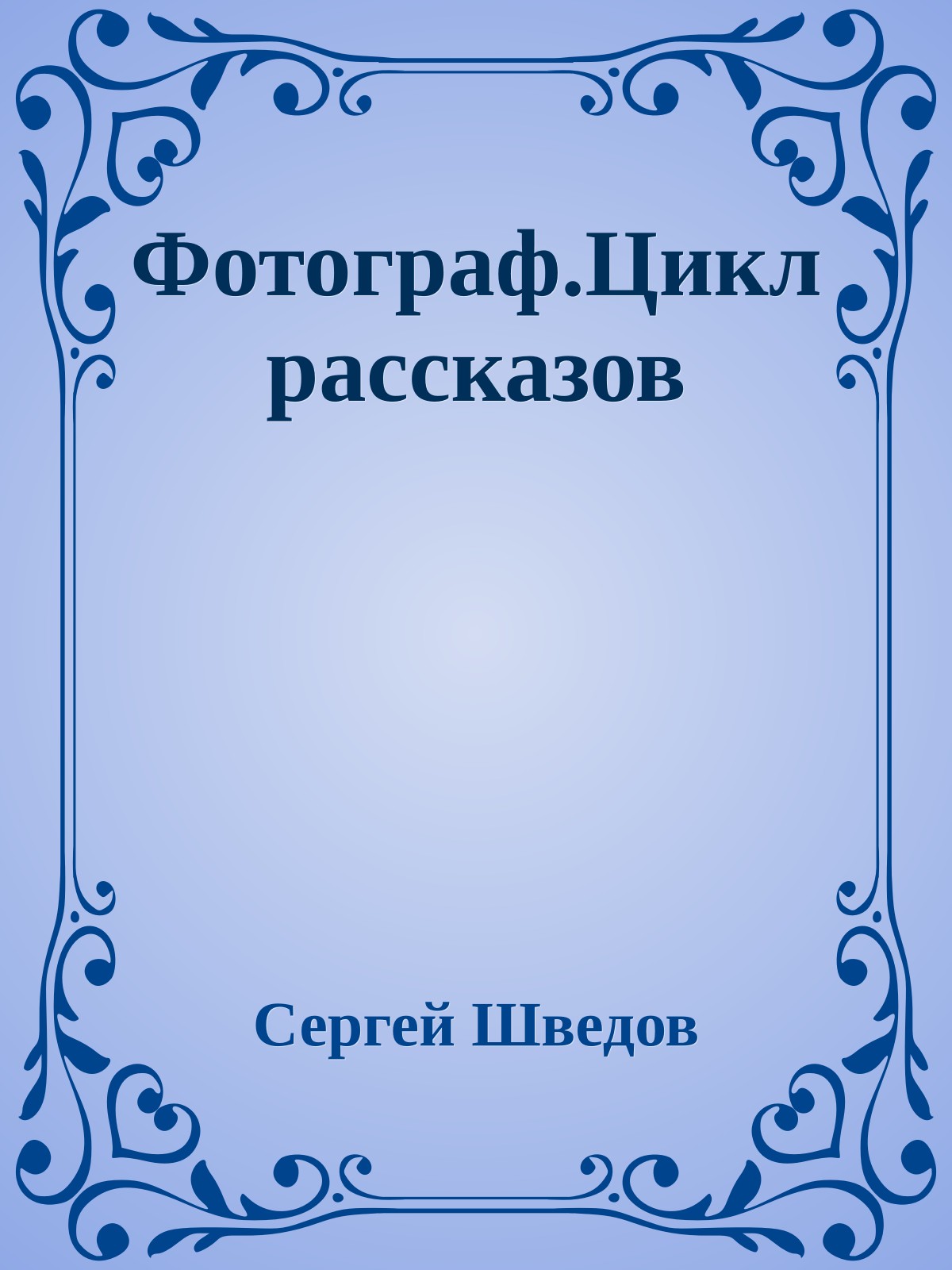 Фотограф.Цикл рассказов