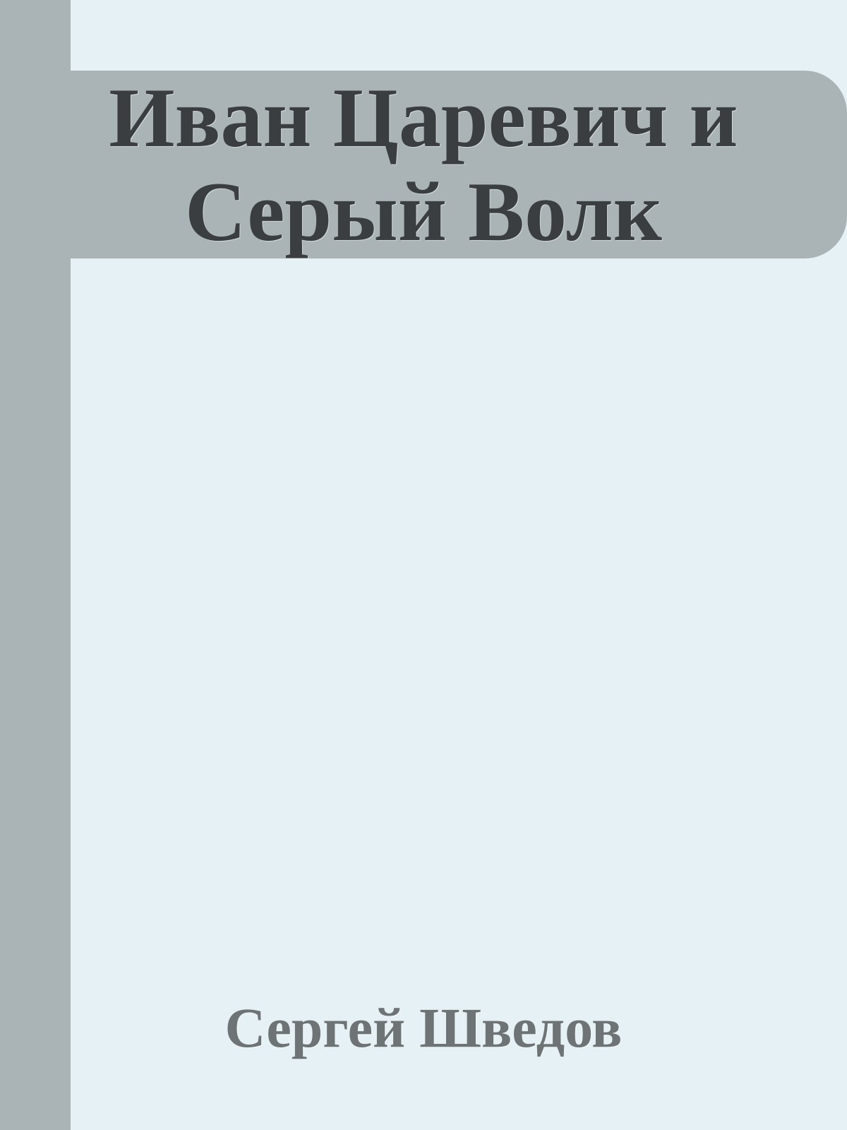 Иван Царевич и Серый Волк