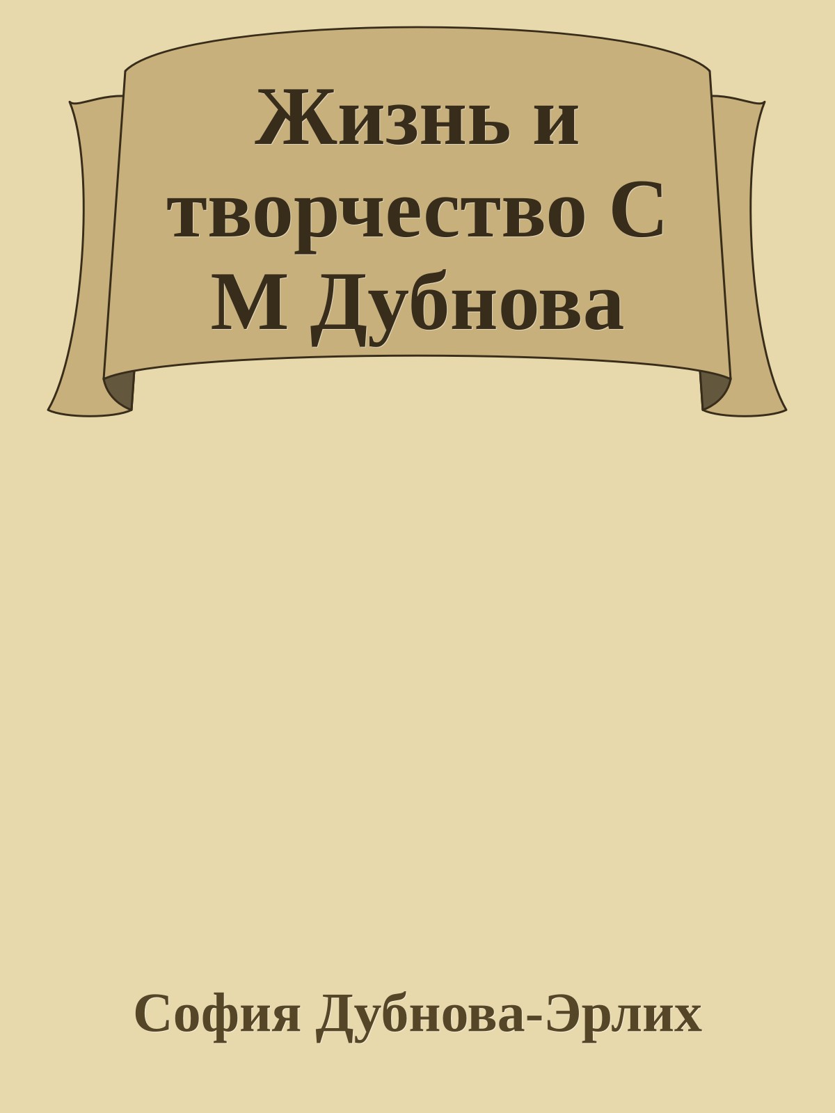 Жизнь и творчество С М Дубнова
