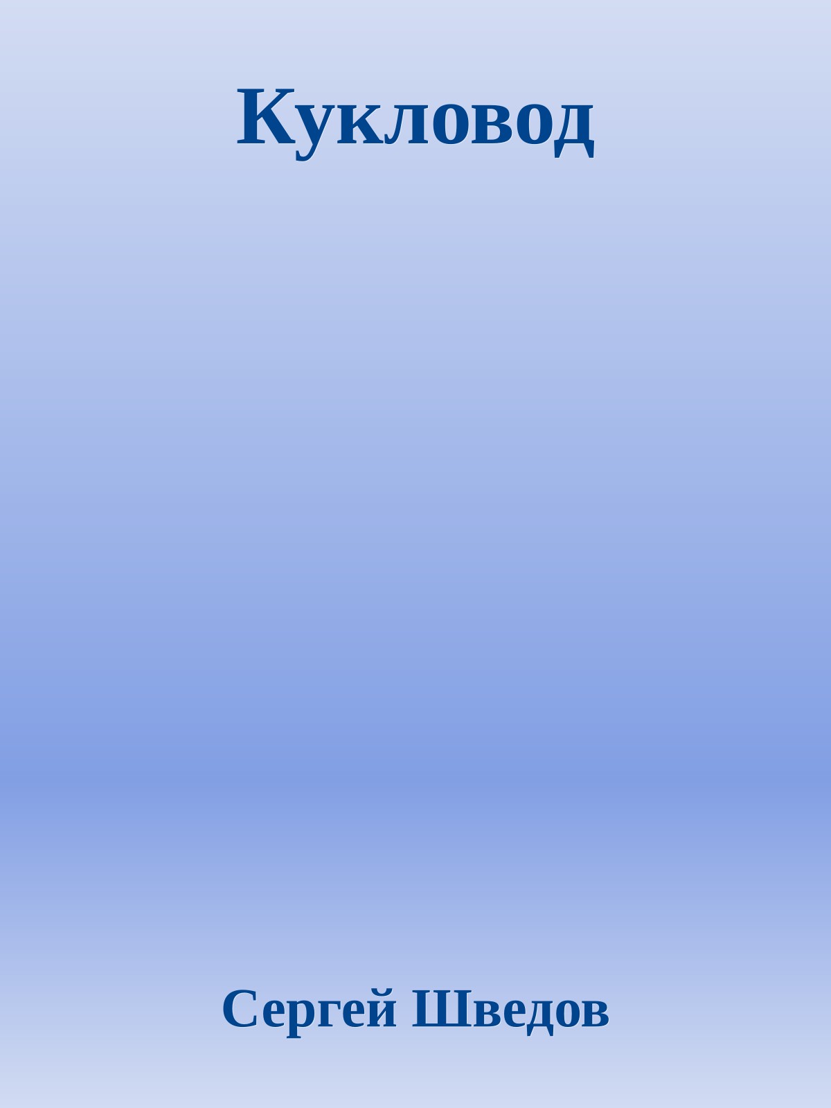 Кукловод