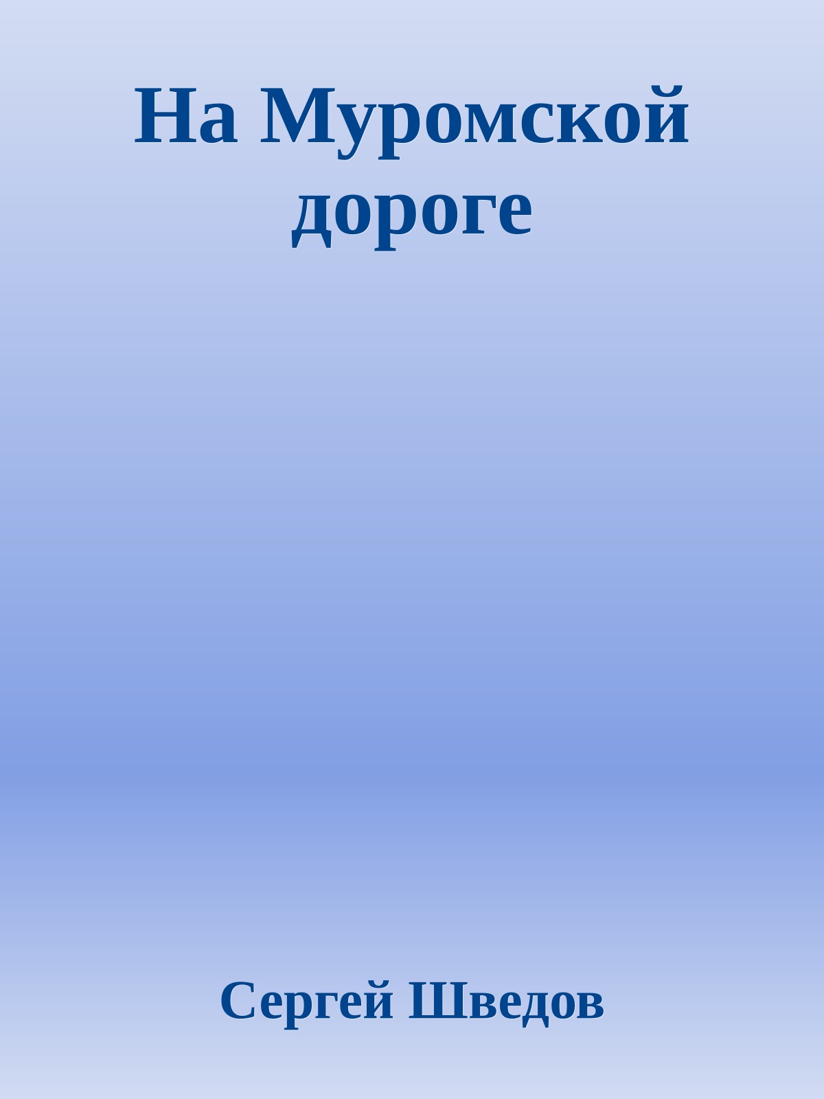 На Муромской дороге