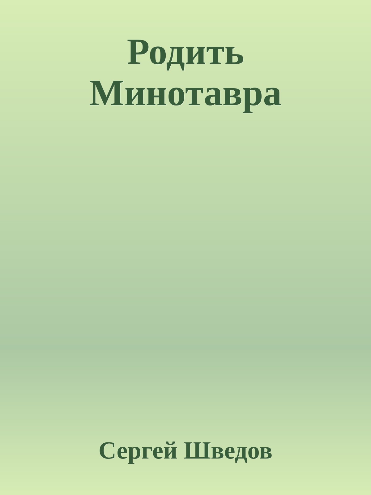 Родить Минотавра