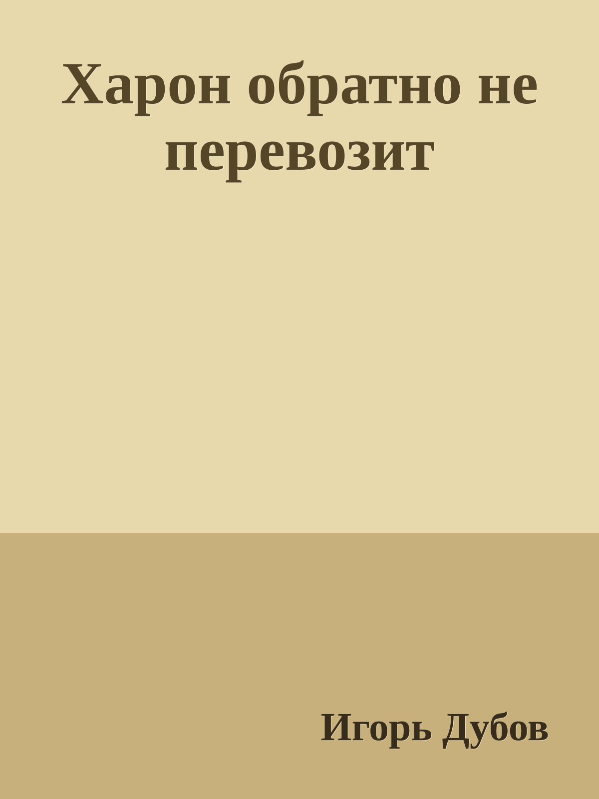 Харон обратно не перевозит