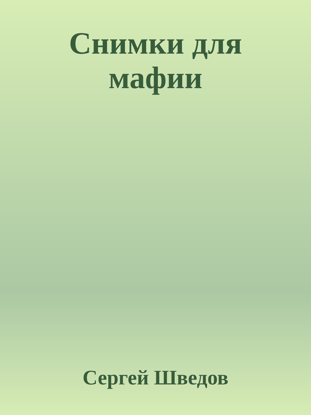 Снимки для мафии