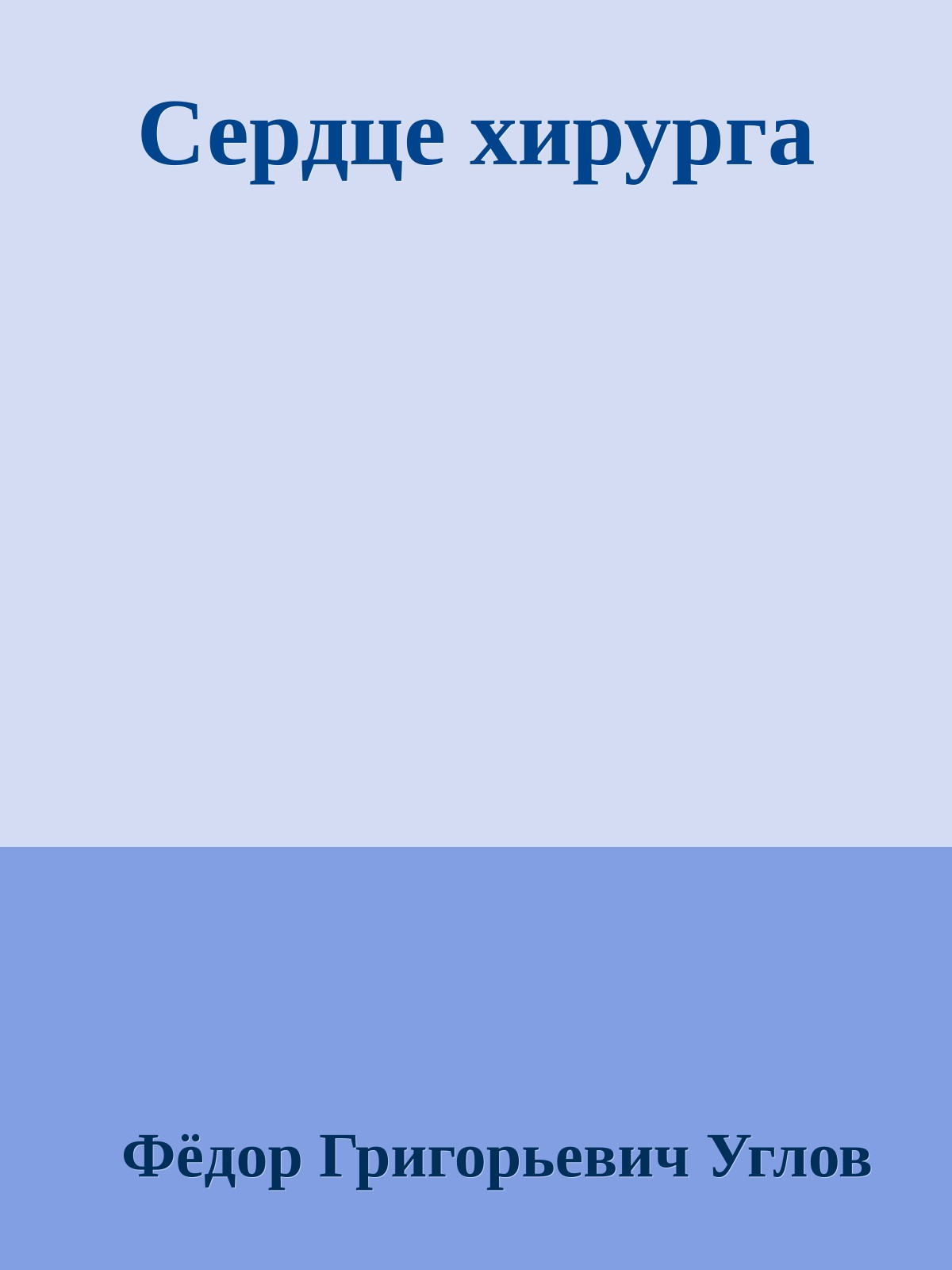Сердце хирурга