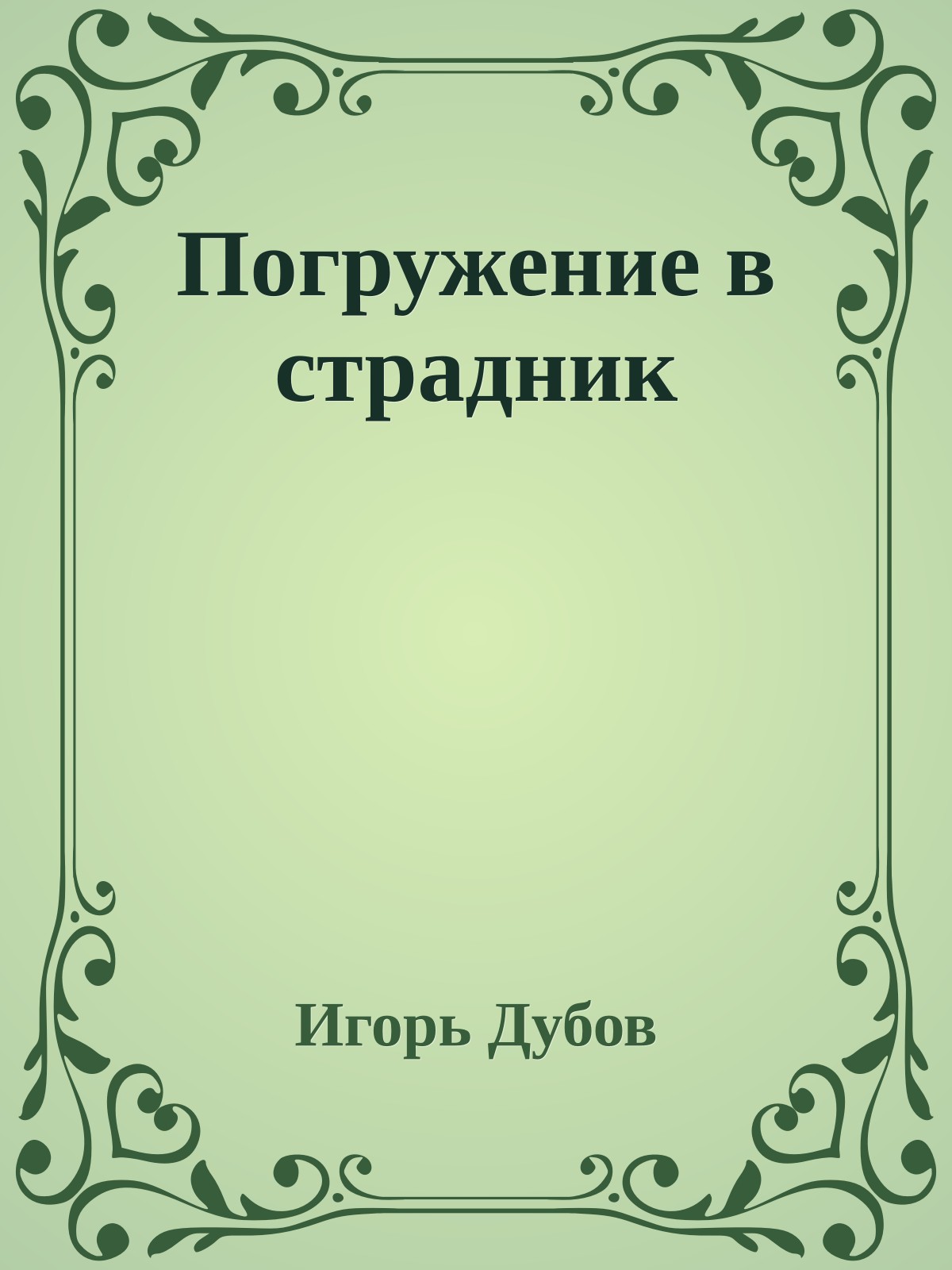 Погружение в страдник