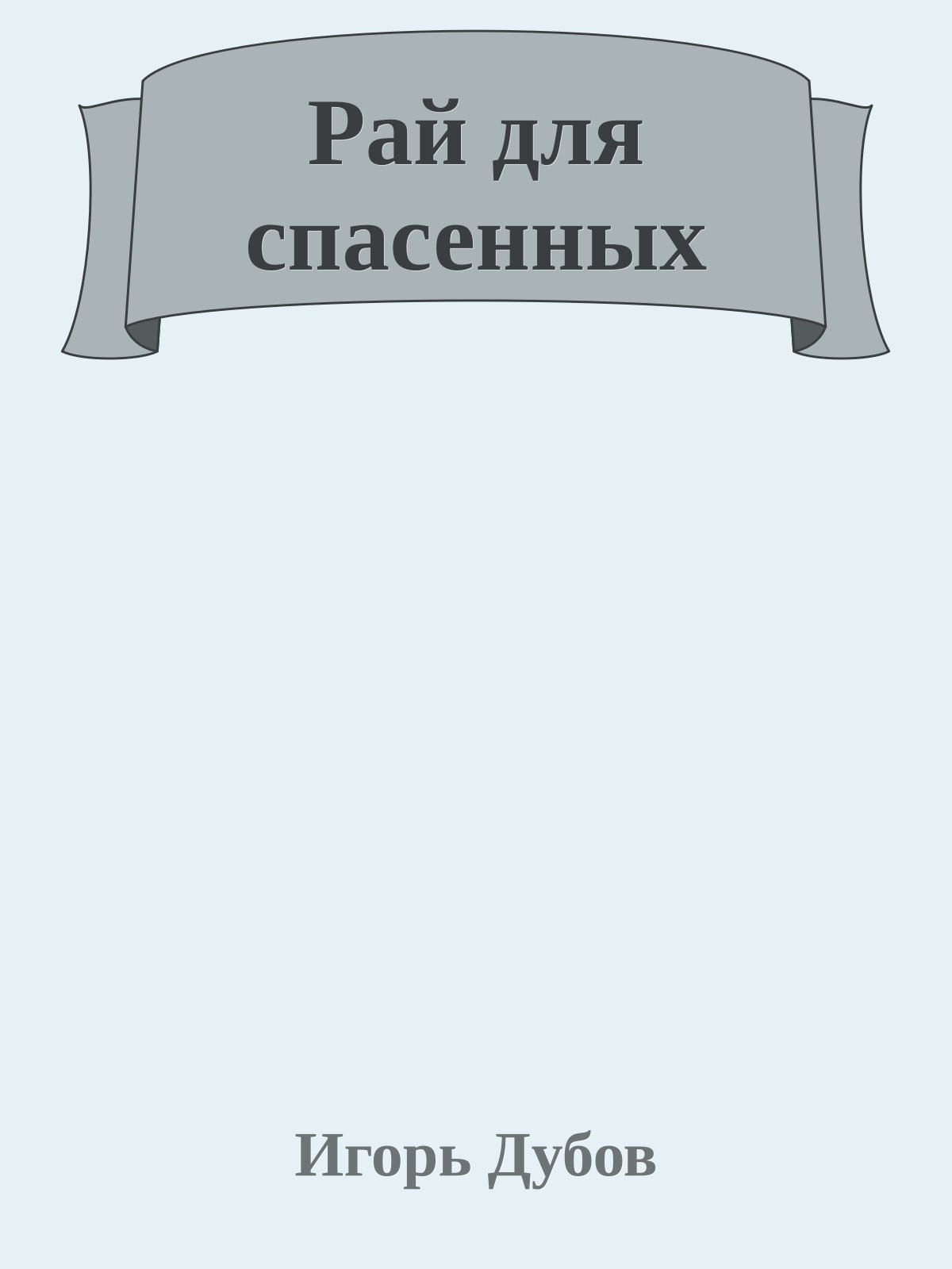 Рай для спасенных