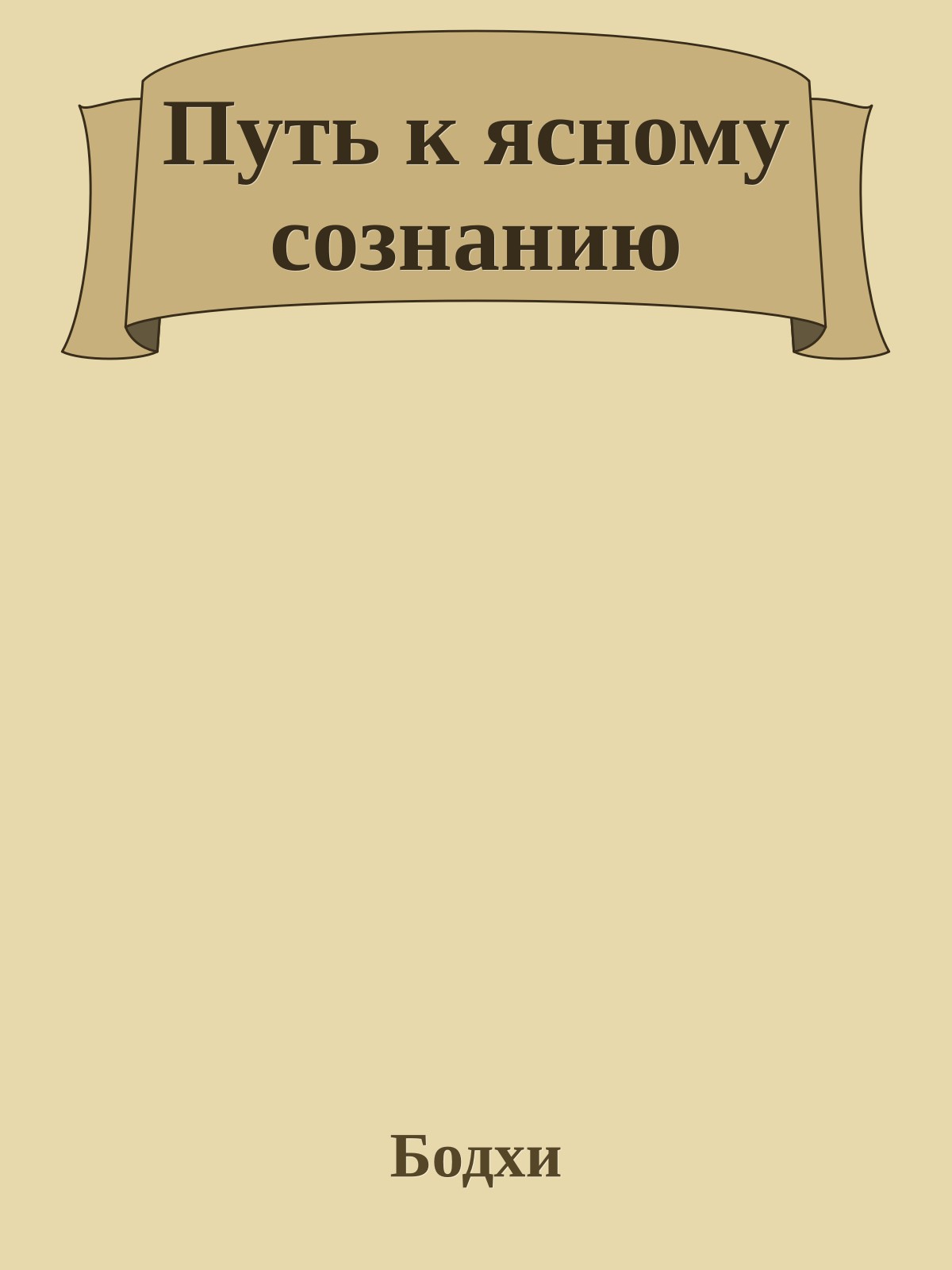 Путь к ясному сознанию