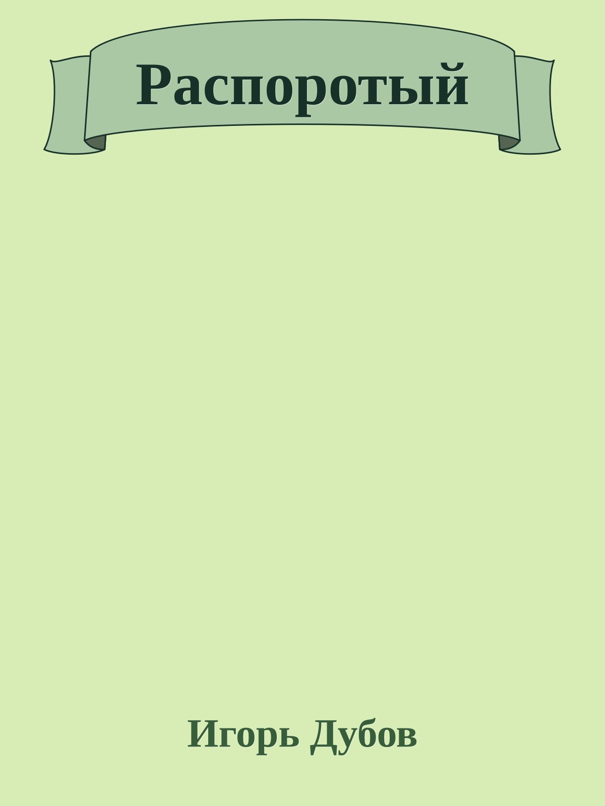 Распоротый