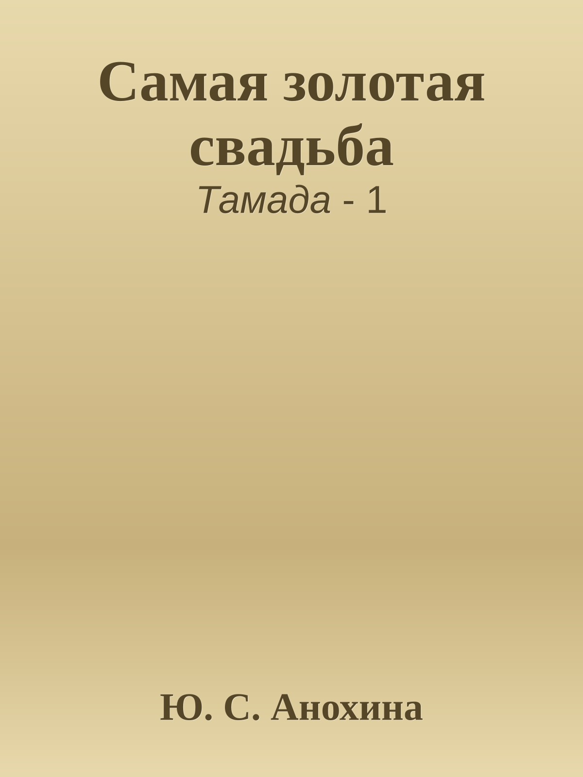 Самая золотая свадьба