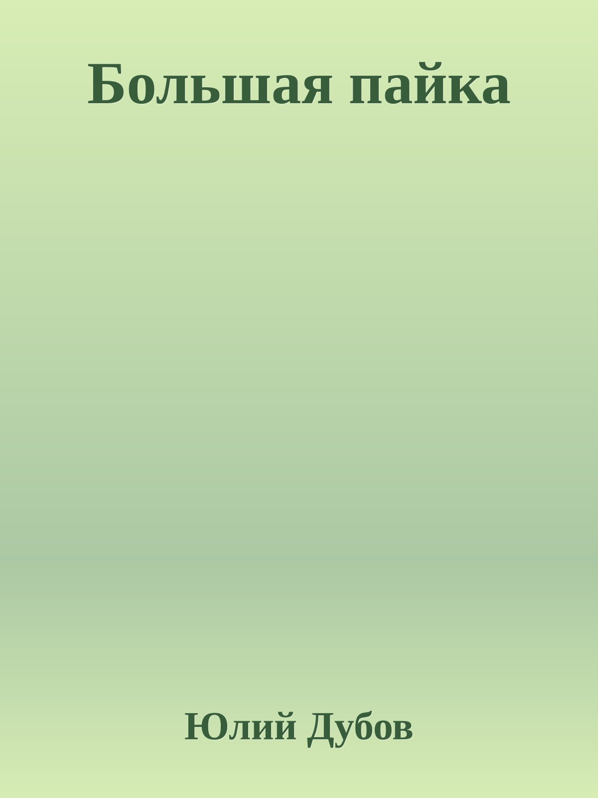 Большая пайка