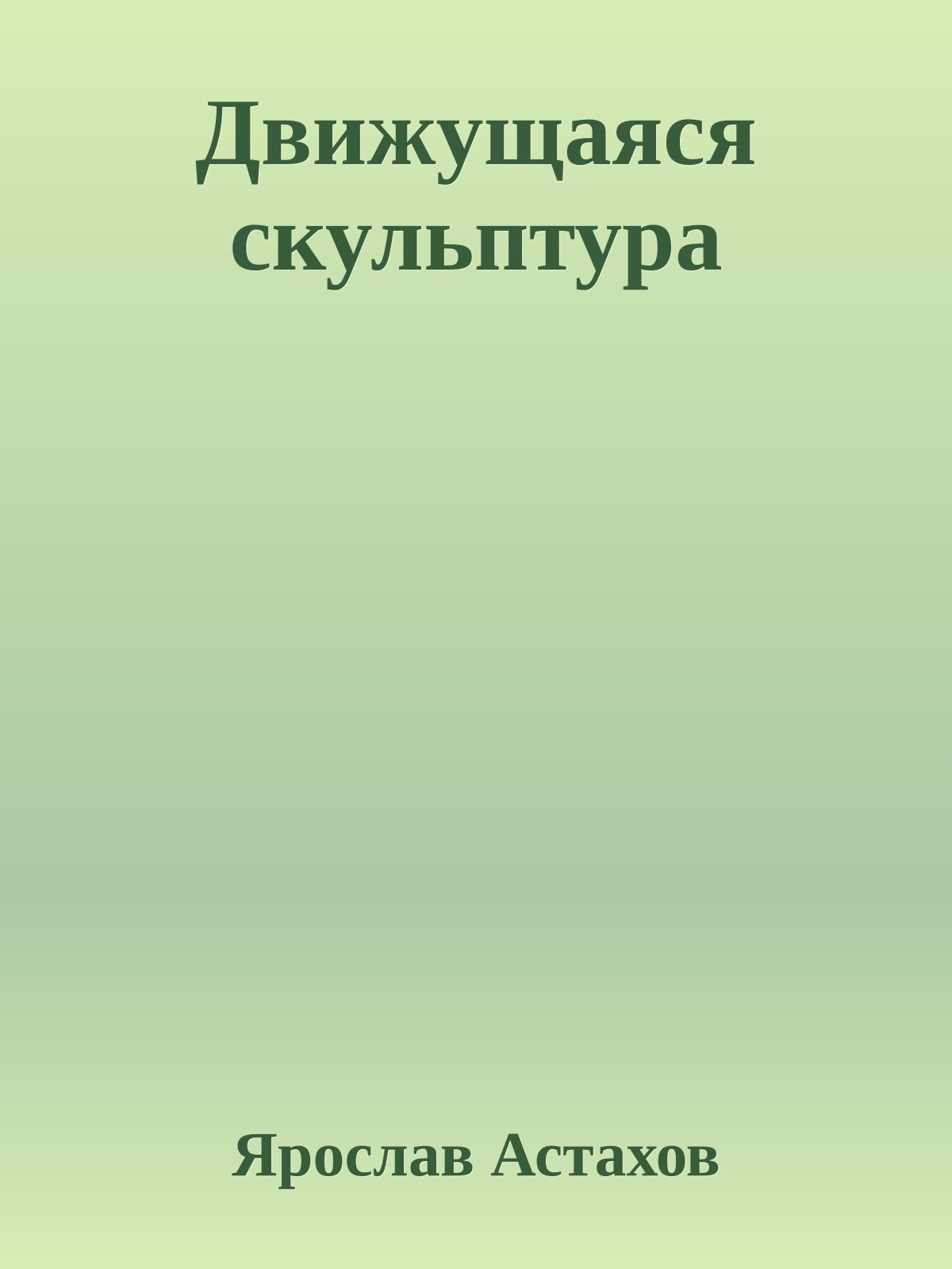 Движущаяся скульптура