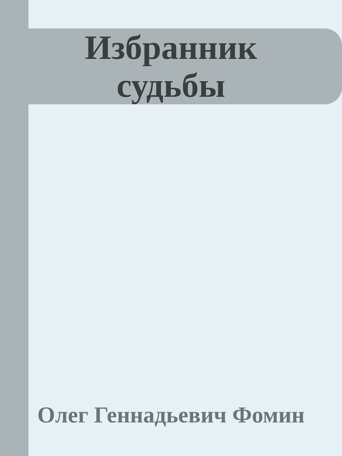 Избранник судьбы