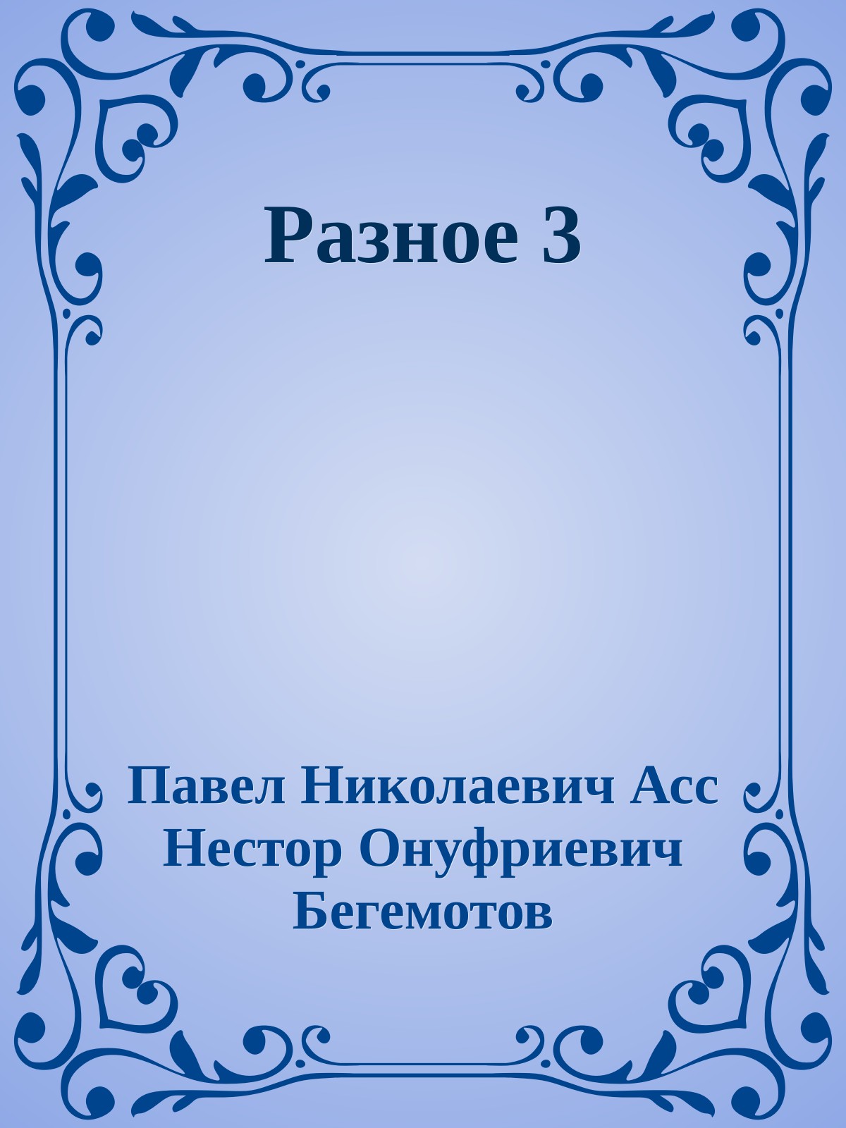 Разное 3