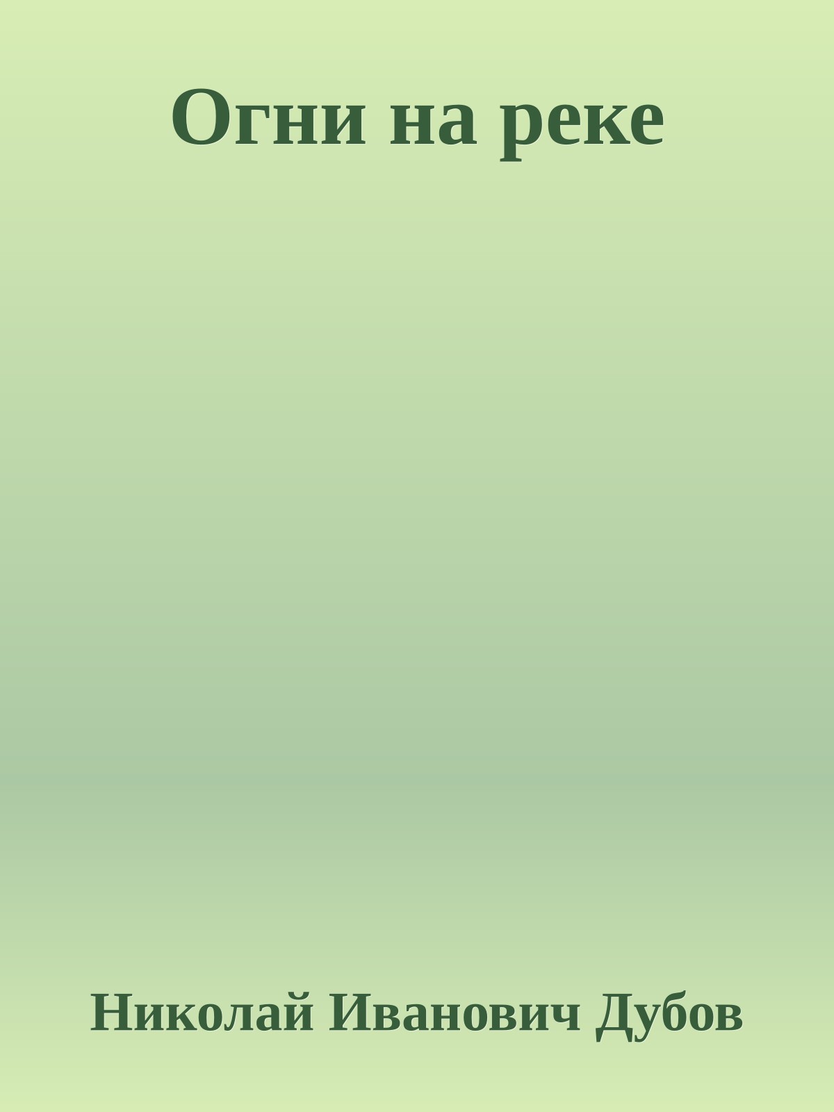 Огни на реке