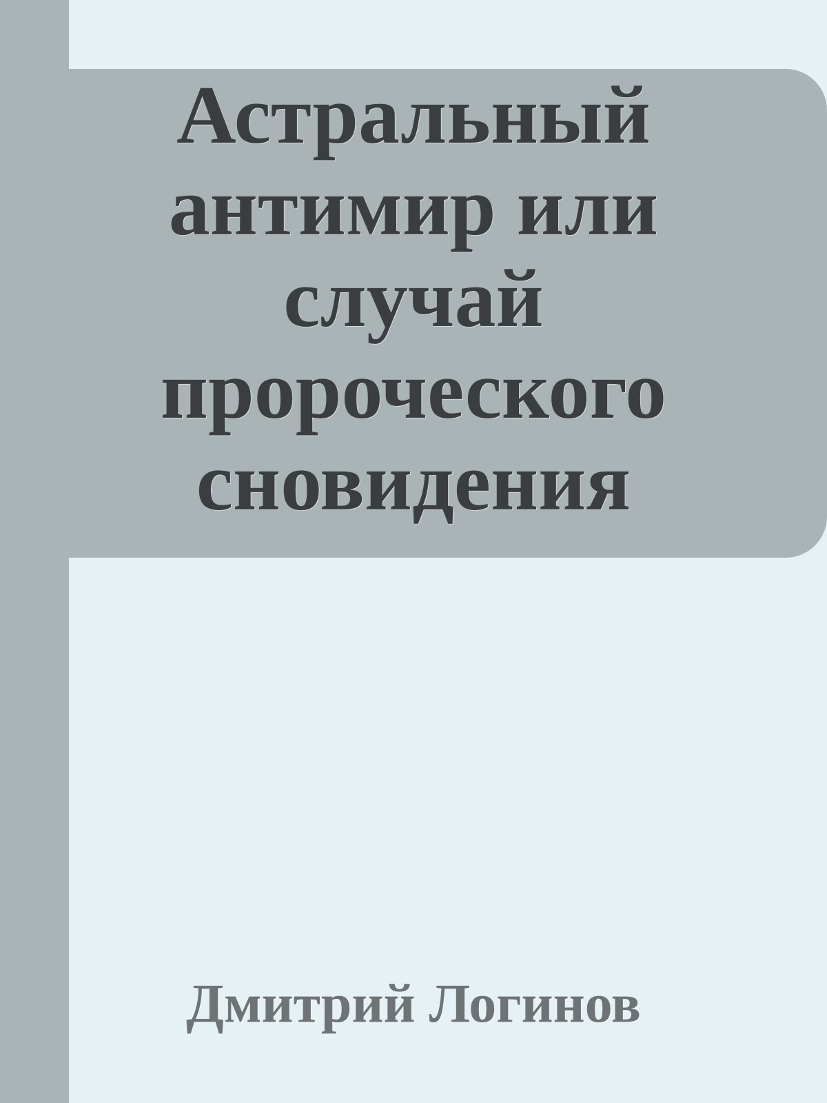 Астральный антимир или случай пророческого сновидения