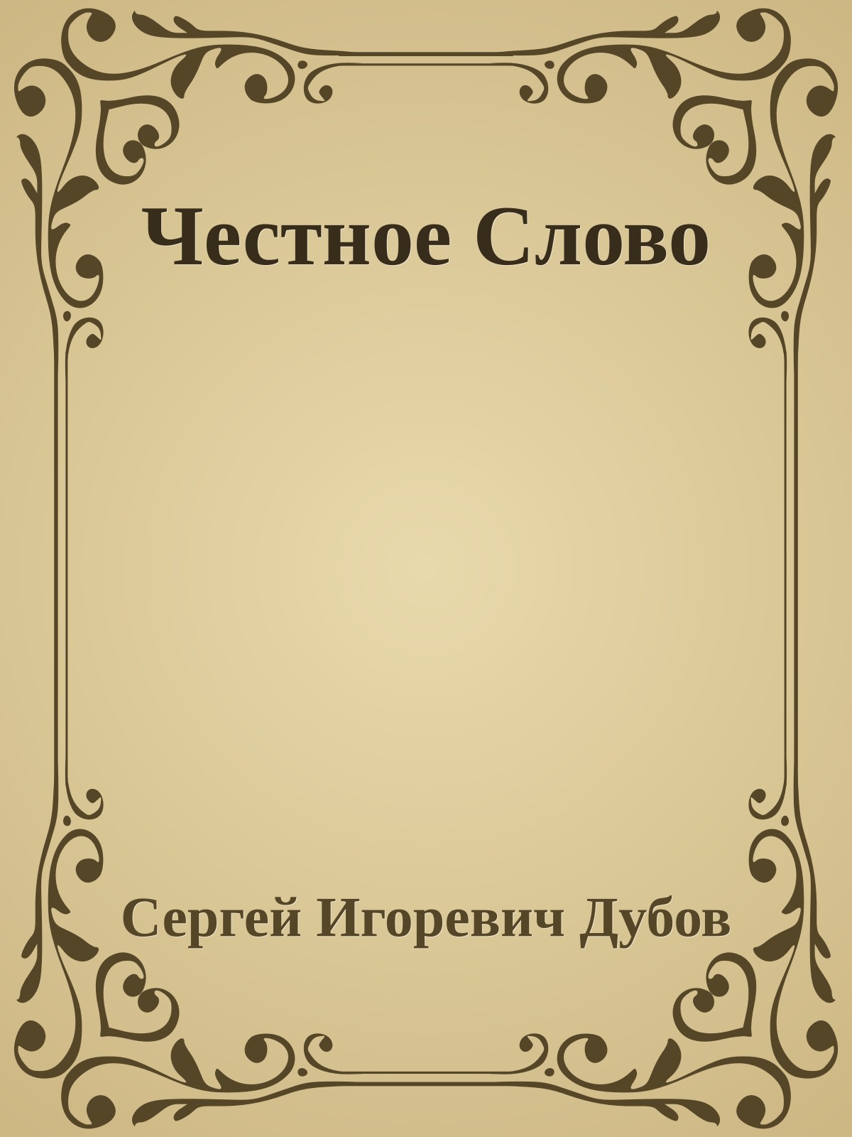 Честное Слово