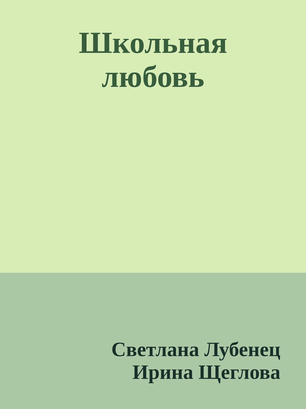 Школьная любовь