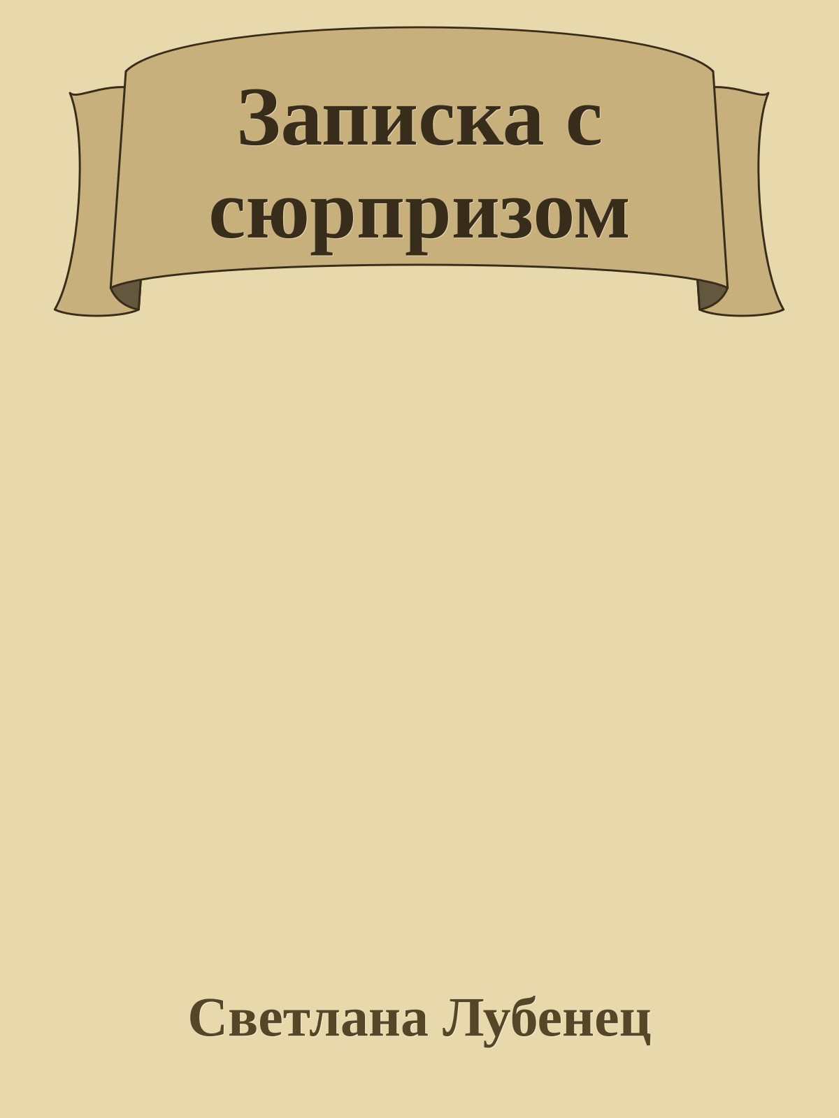 Записка с сюрпризом