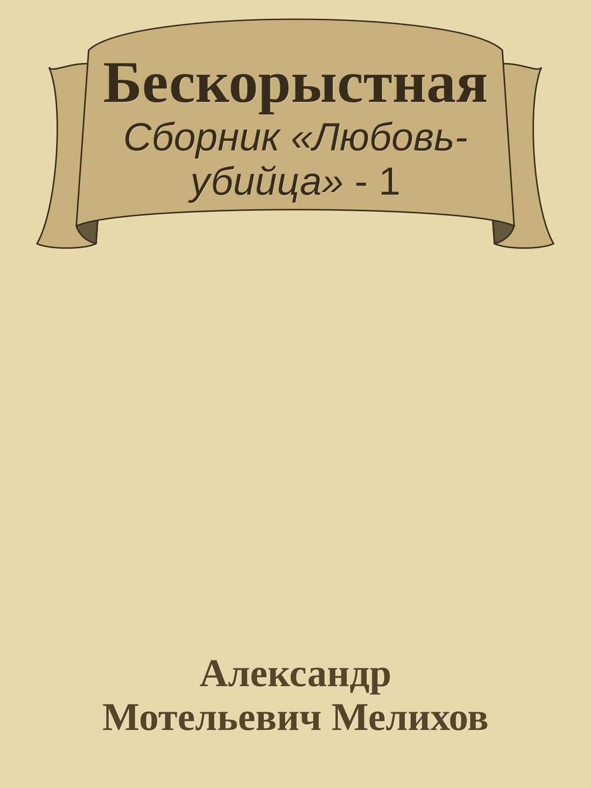 Бескорыстная