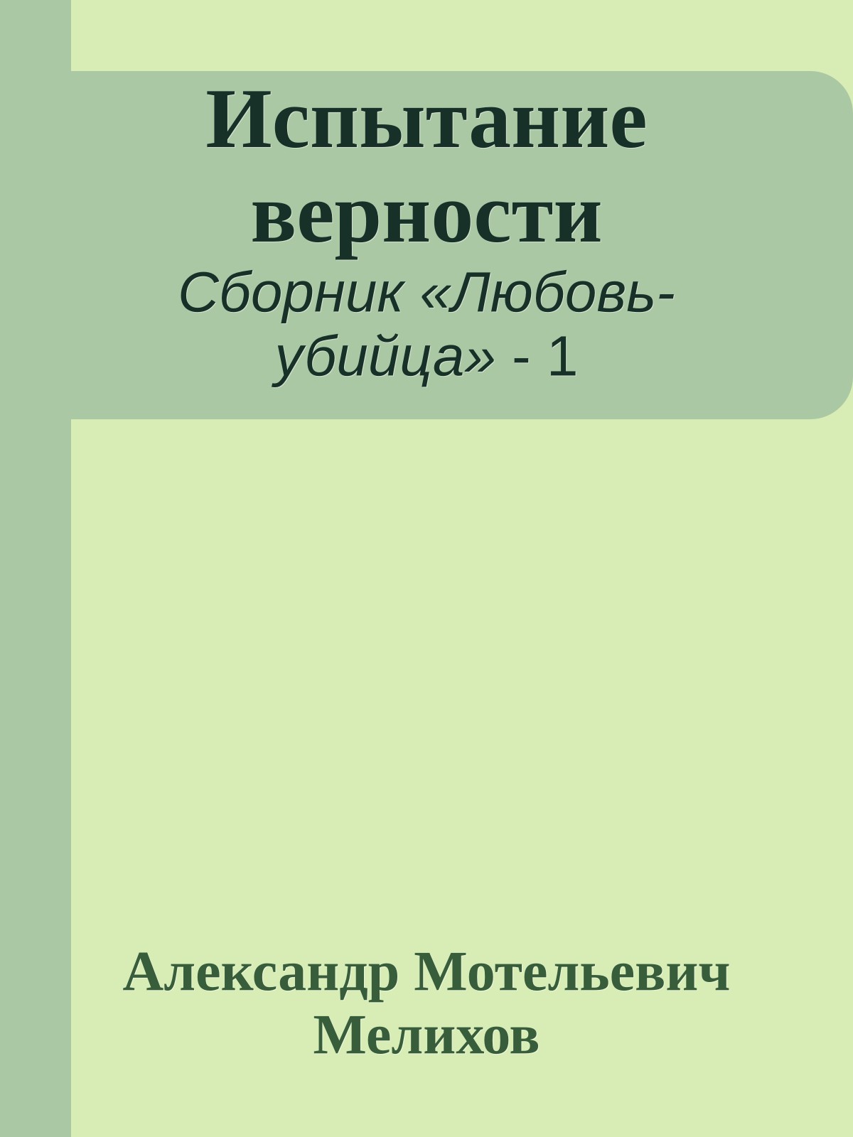 Испытание верности