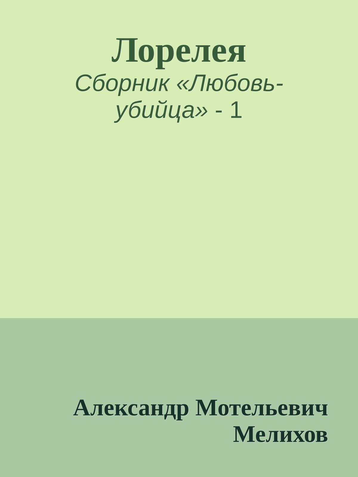 Лорелея