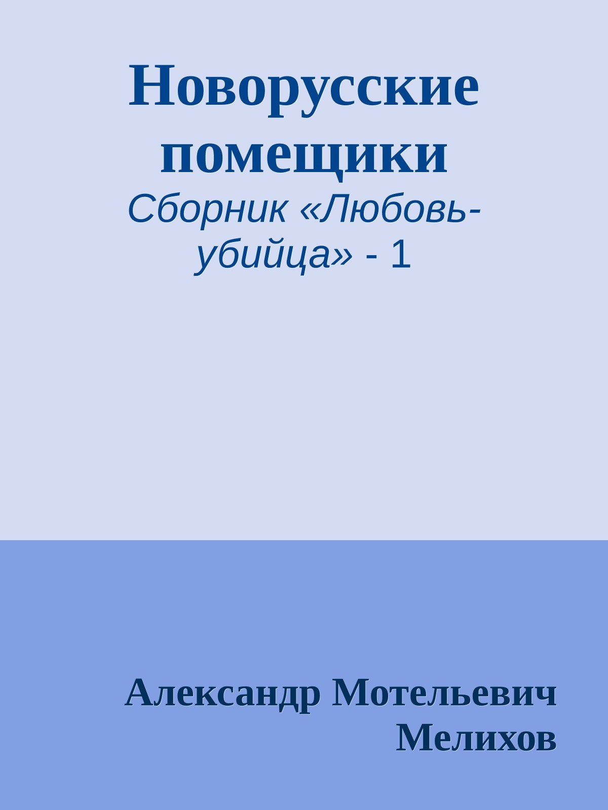 Новорусские помещики
