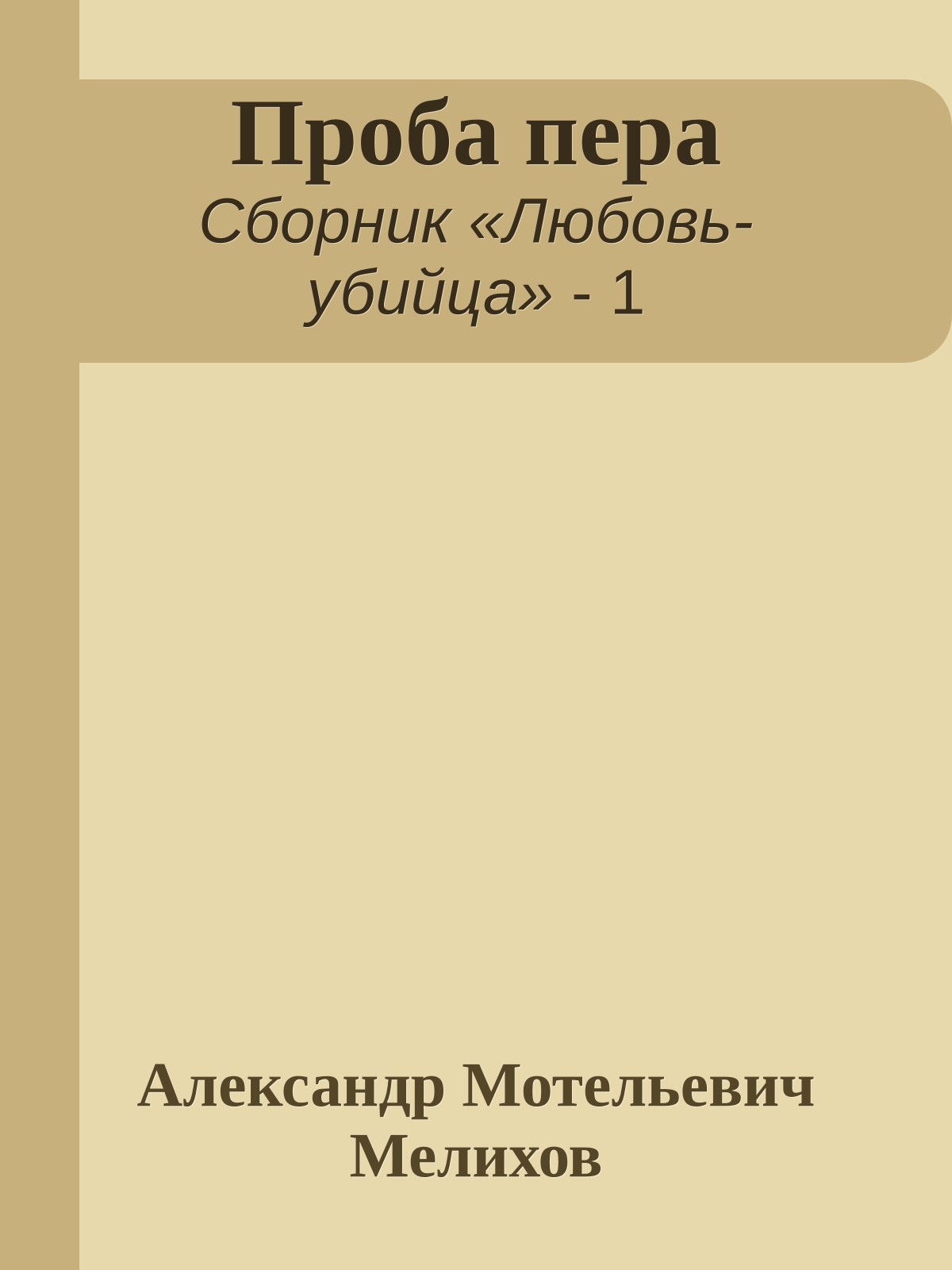 Проба пера
