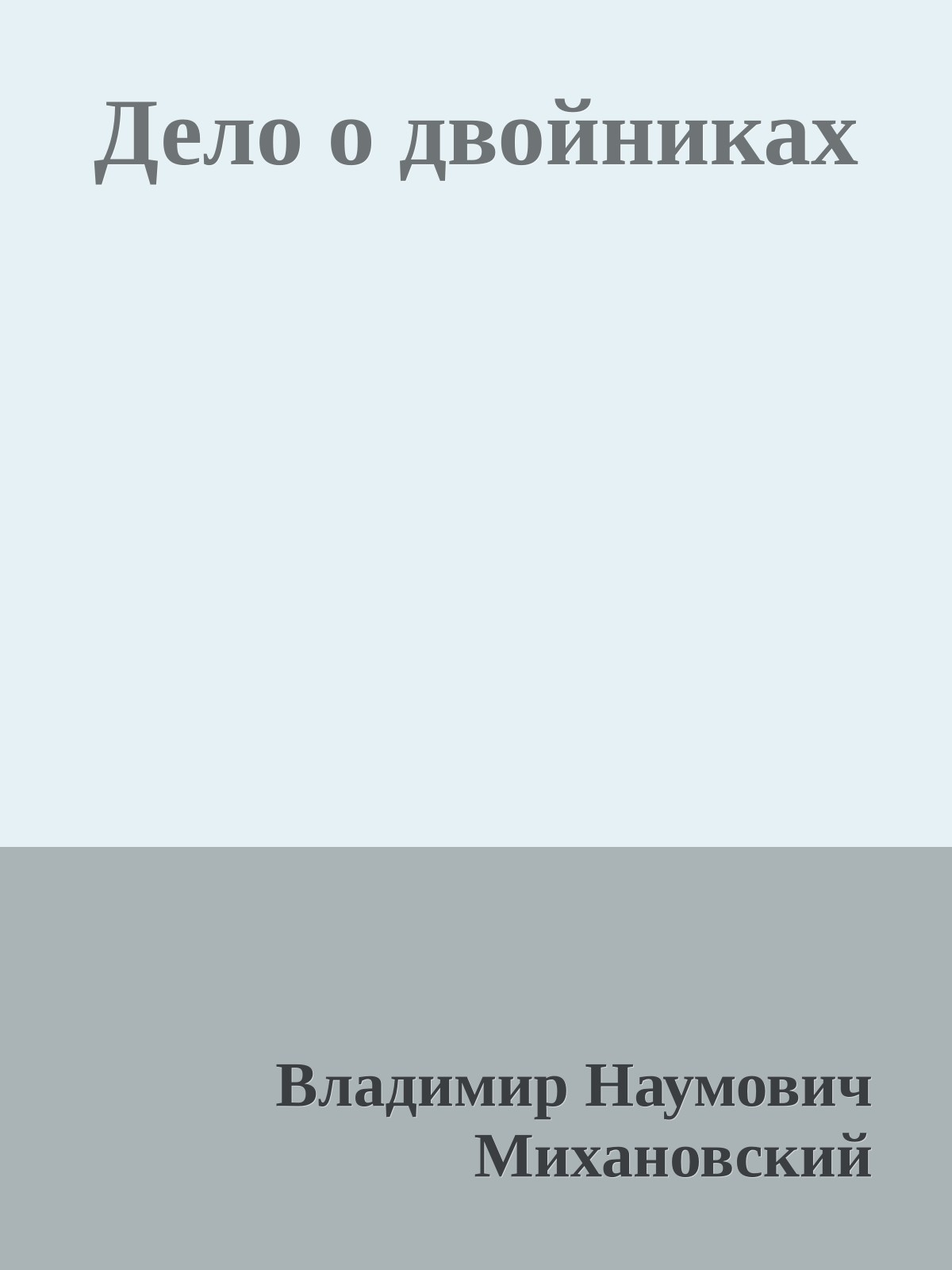 Дело о двойниках