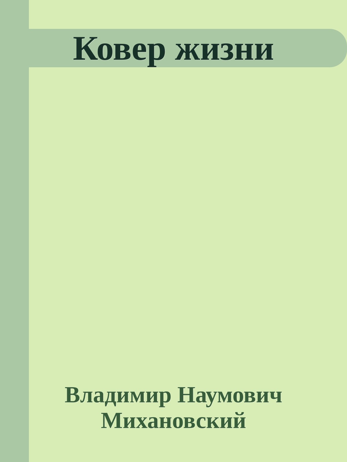 Ковер жизни