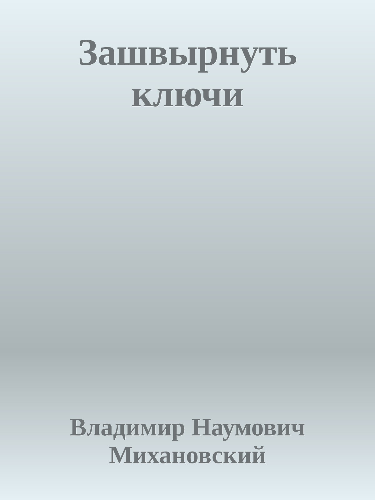 Зашвырнуть ключи