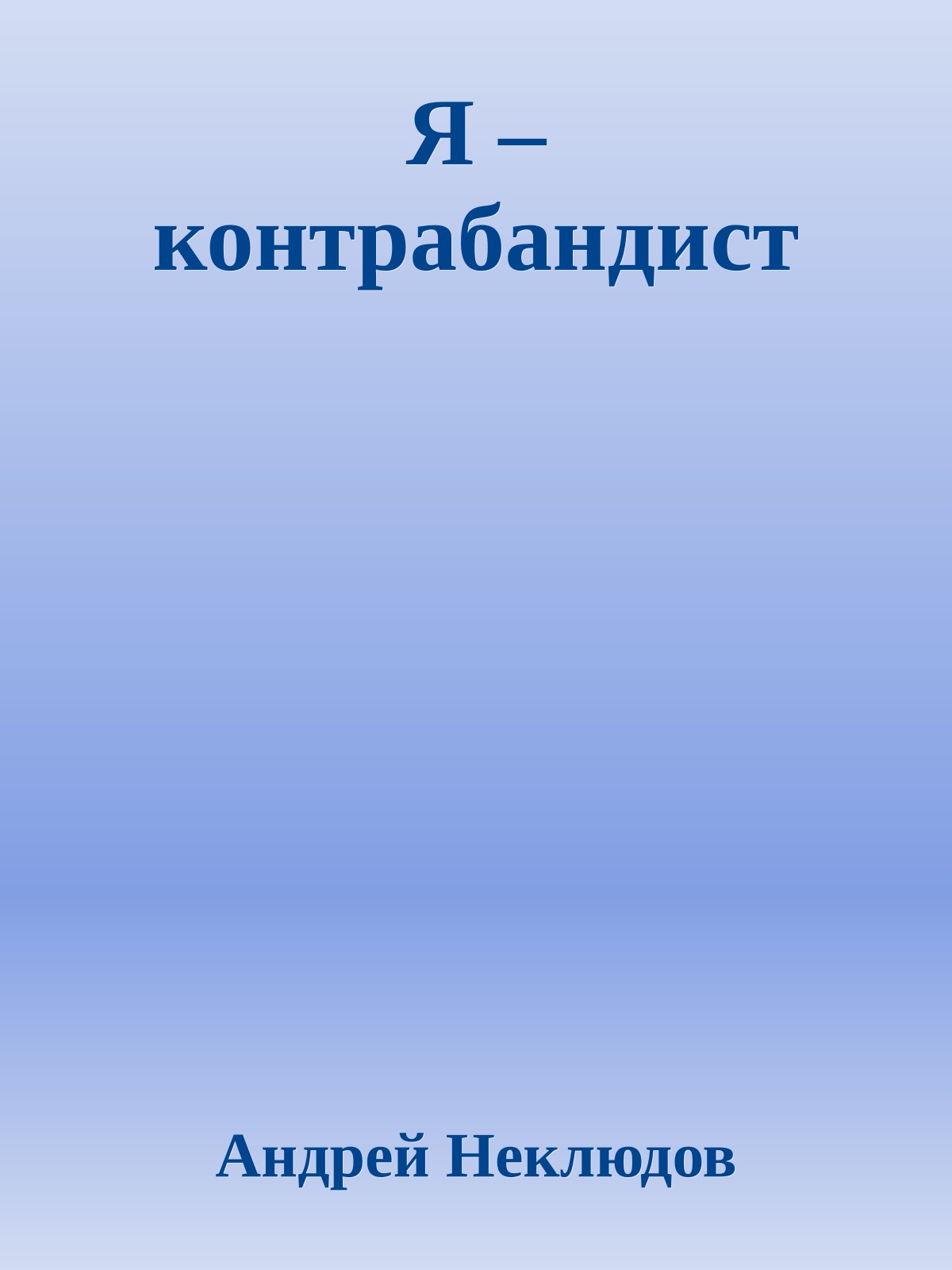 Я – контрабандист