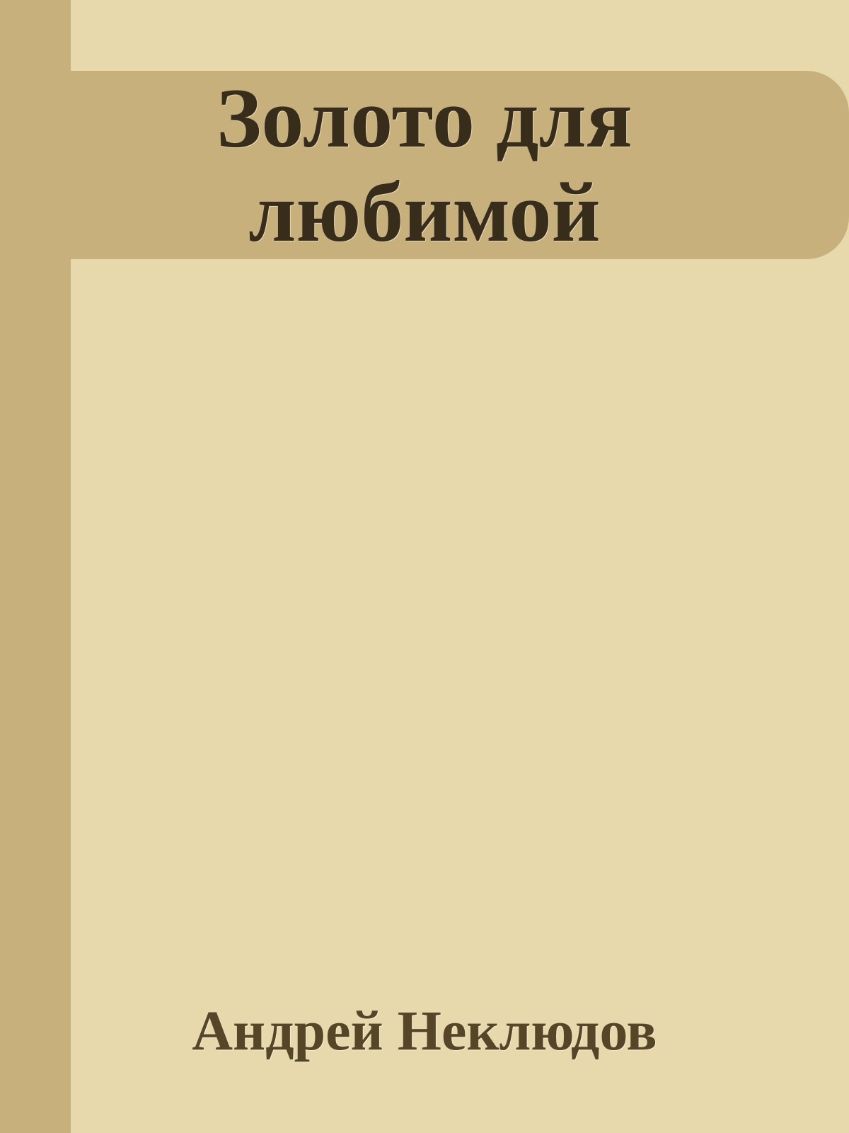 Золото для любимой
