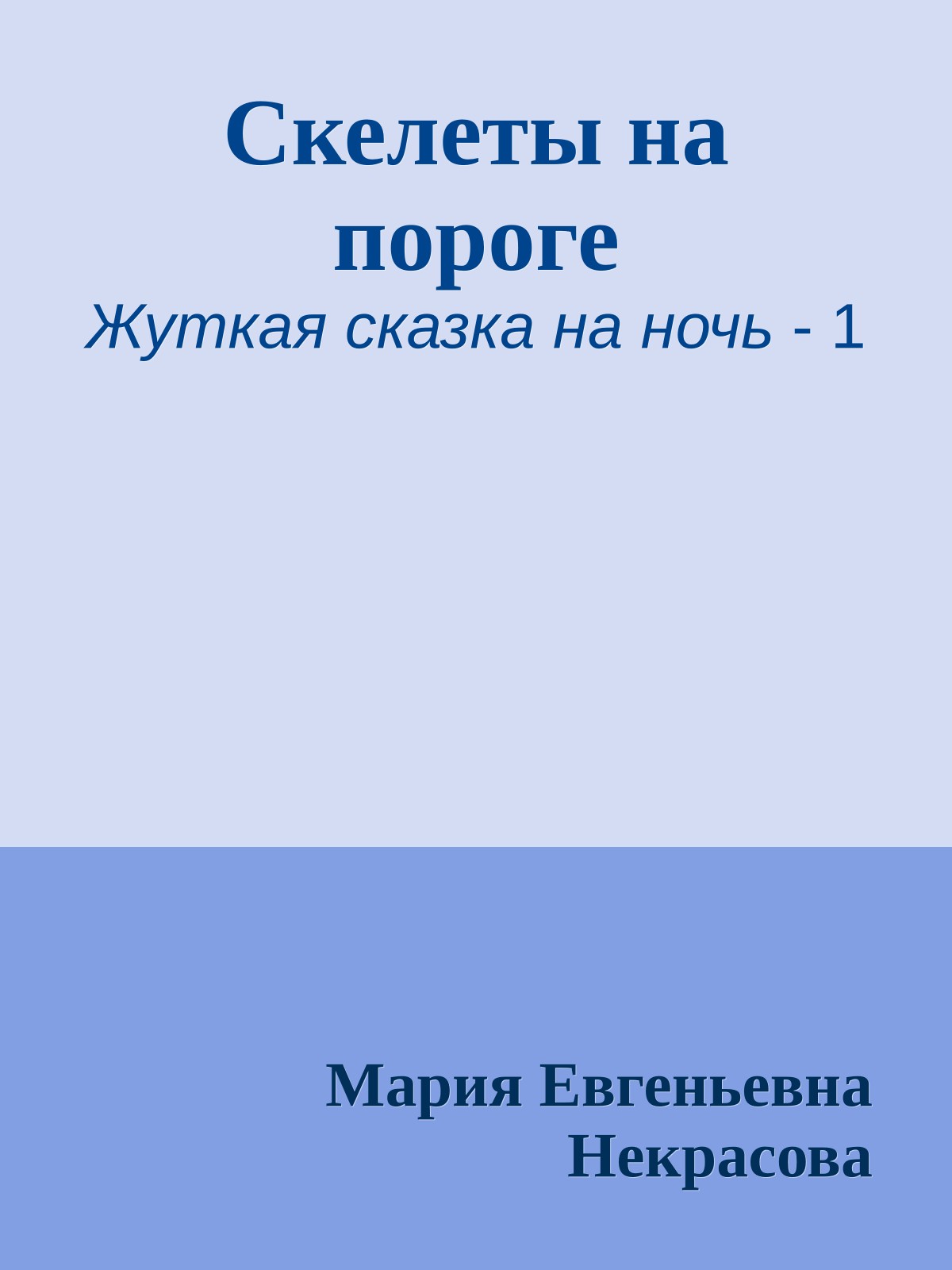 Скелеты на пороге