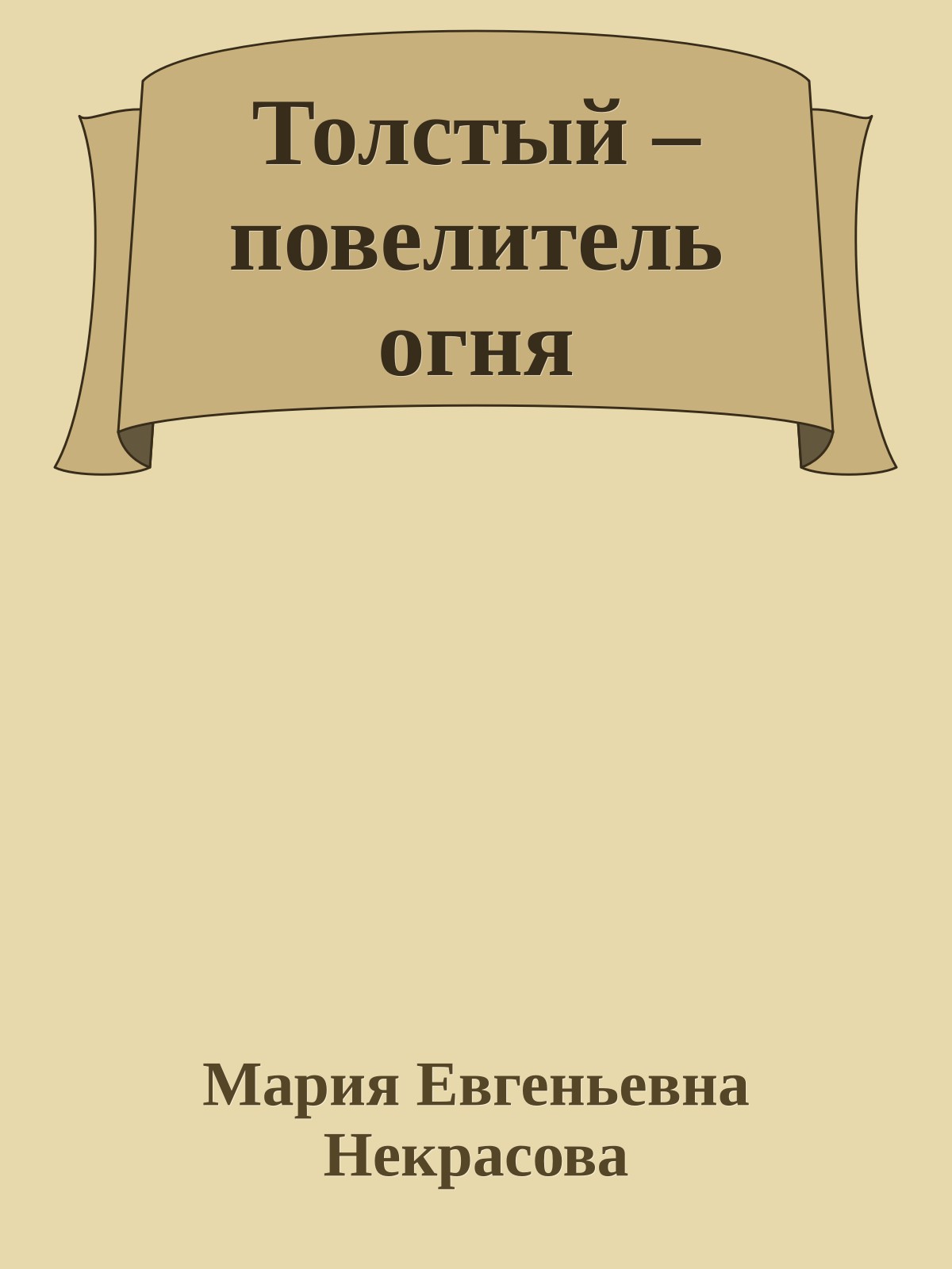 Толстый – повелитель огня