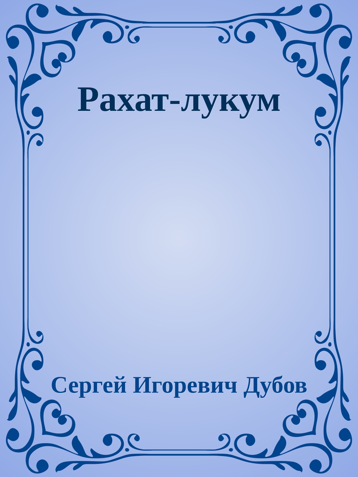 Рахат-лукум