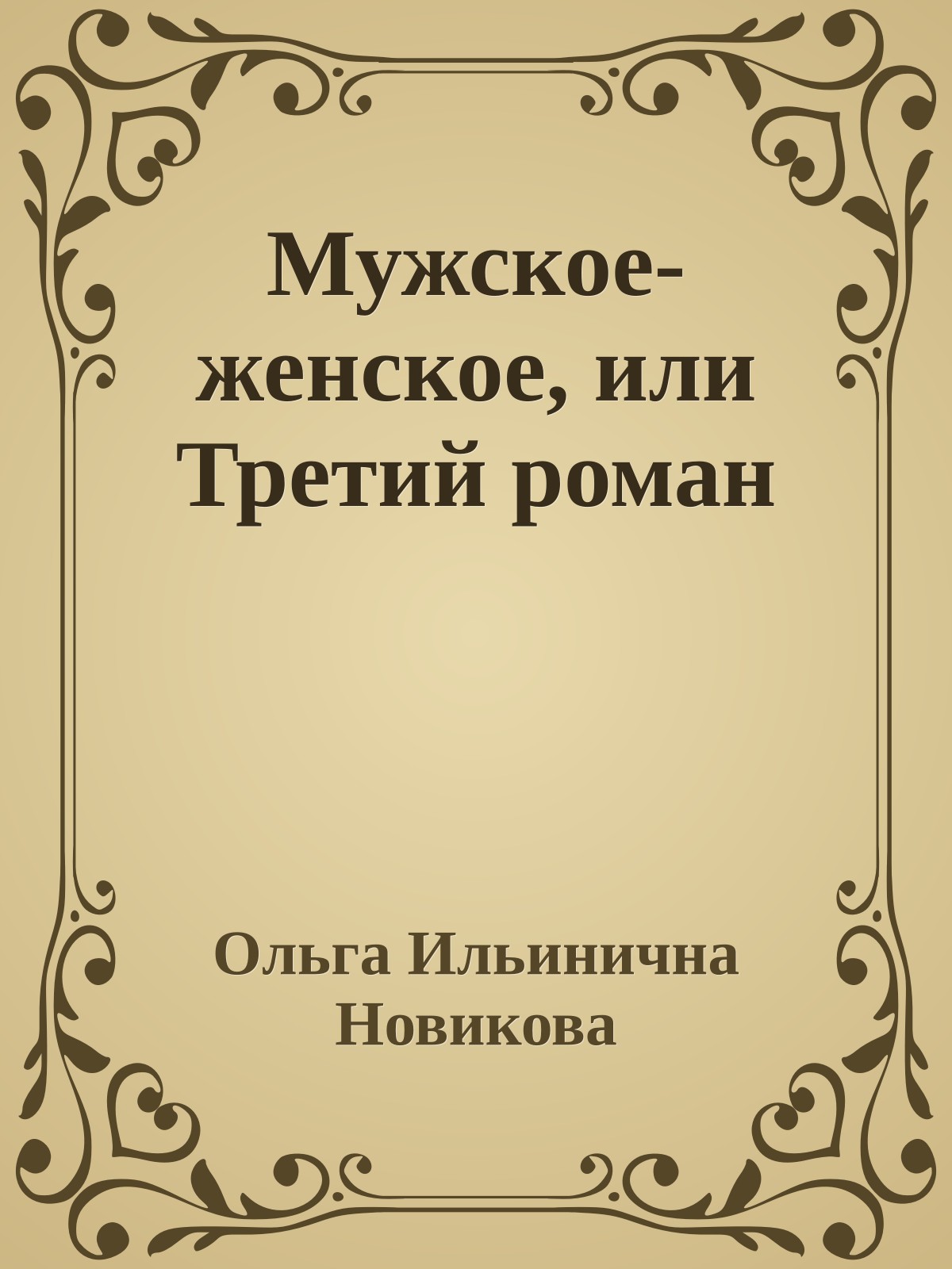Мужское-женское, или Третий роман