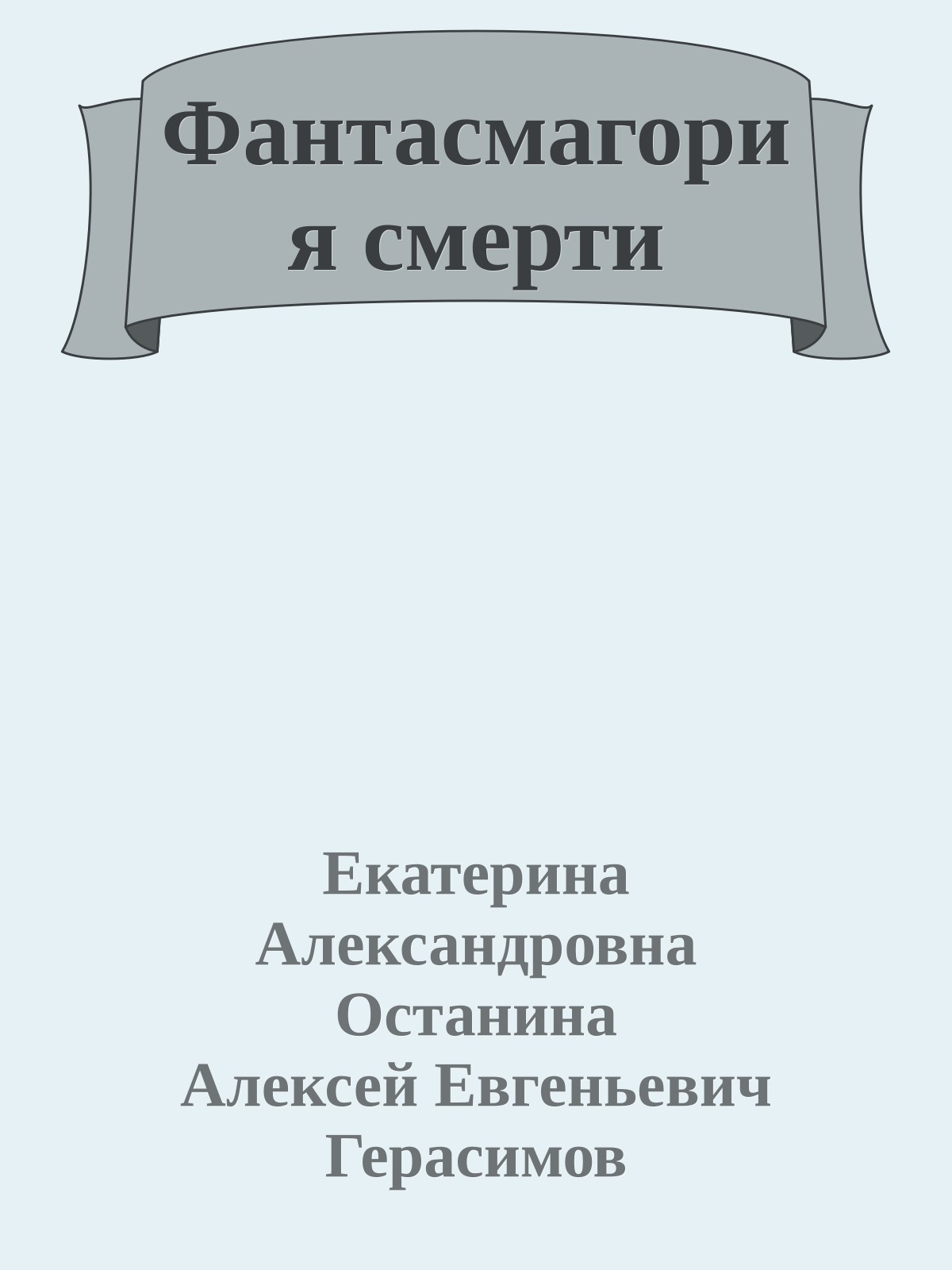 Фантасмагория смерти