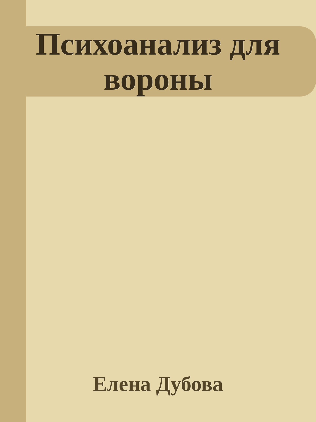 Психоанализ для вороны
