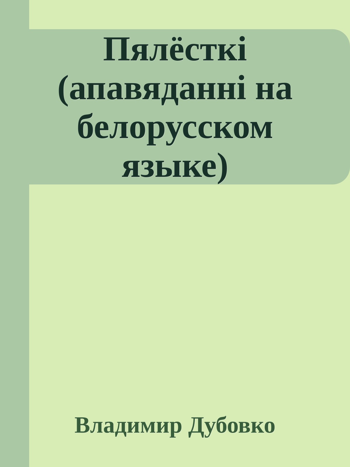 Пялёсткi (апавяданнi на белорусском языке)