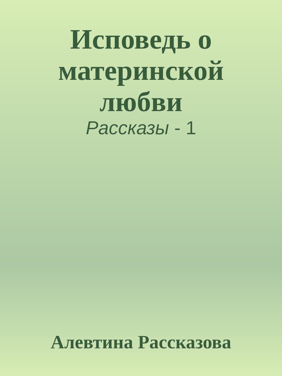 Исповедь о материнской любви