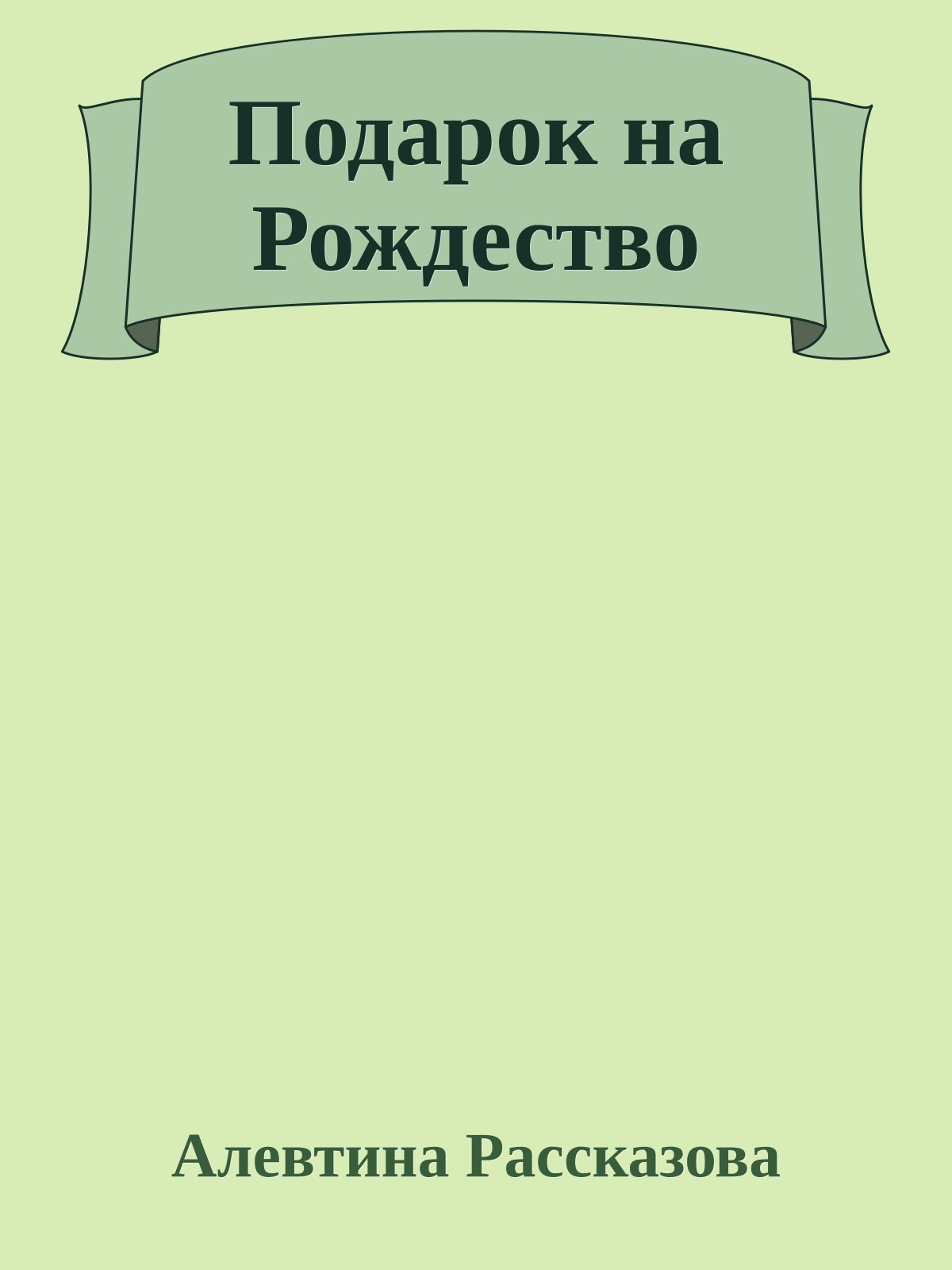 Подарок на Рождество